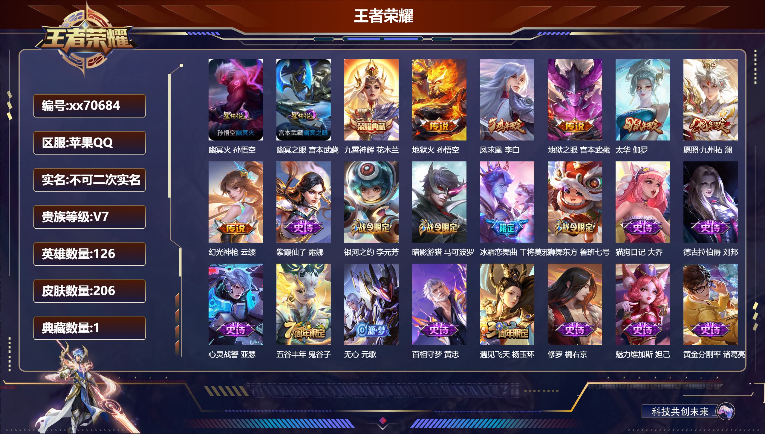 王者荣耀账号苹果QQ@70684 不包人脸 V7 贵族积分27343 苹果QQ/206皮肤/124英雄/1典藏/0珍品无