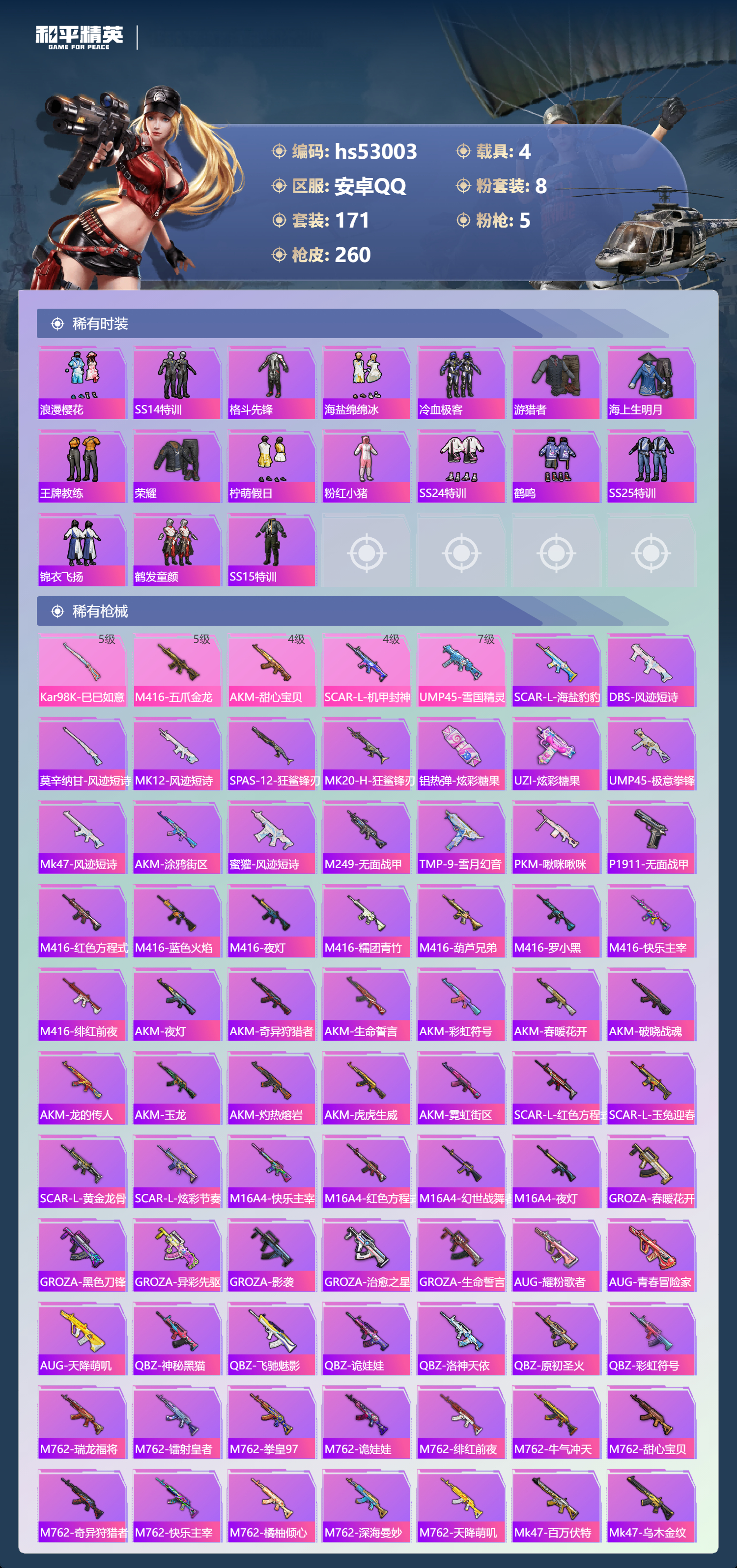 HPSJ3433871和平精英账号详情图8