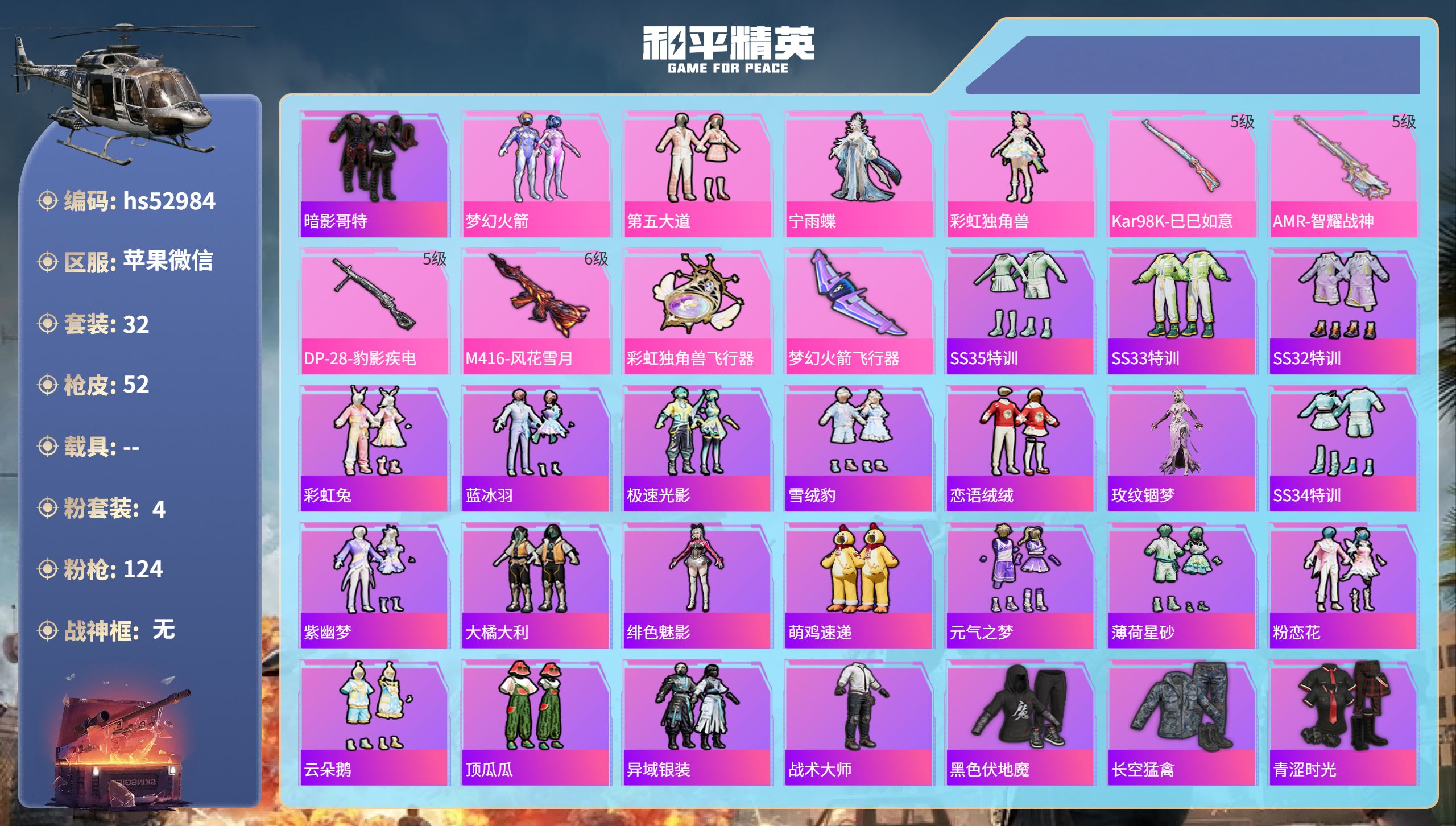 和平精英账号苹果微信hs52984 苹果微信-3王牌印记-4粉装-4特效枪-18193热力值-32套装-52枪皮-3卓越