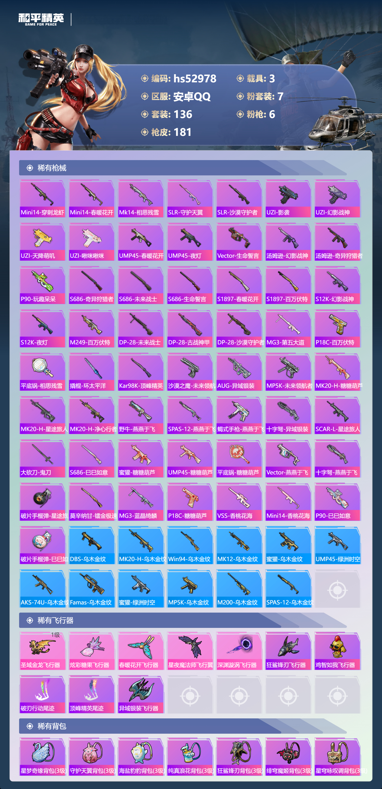 HPSJ3433885和平精英账号详情图9 HPSJ3433885和平精英账号详情图9