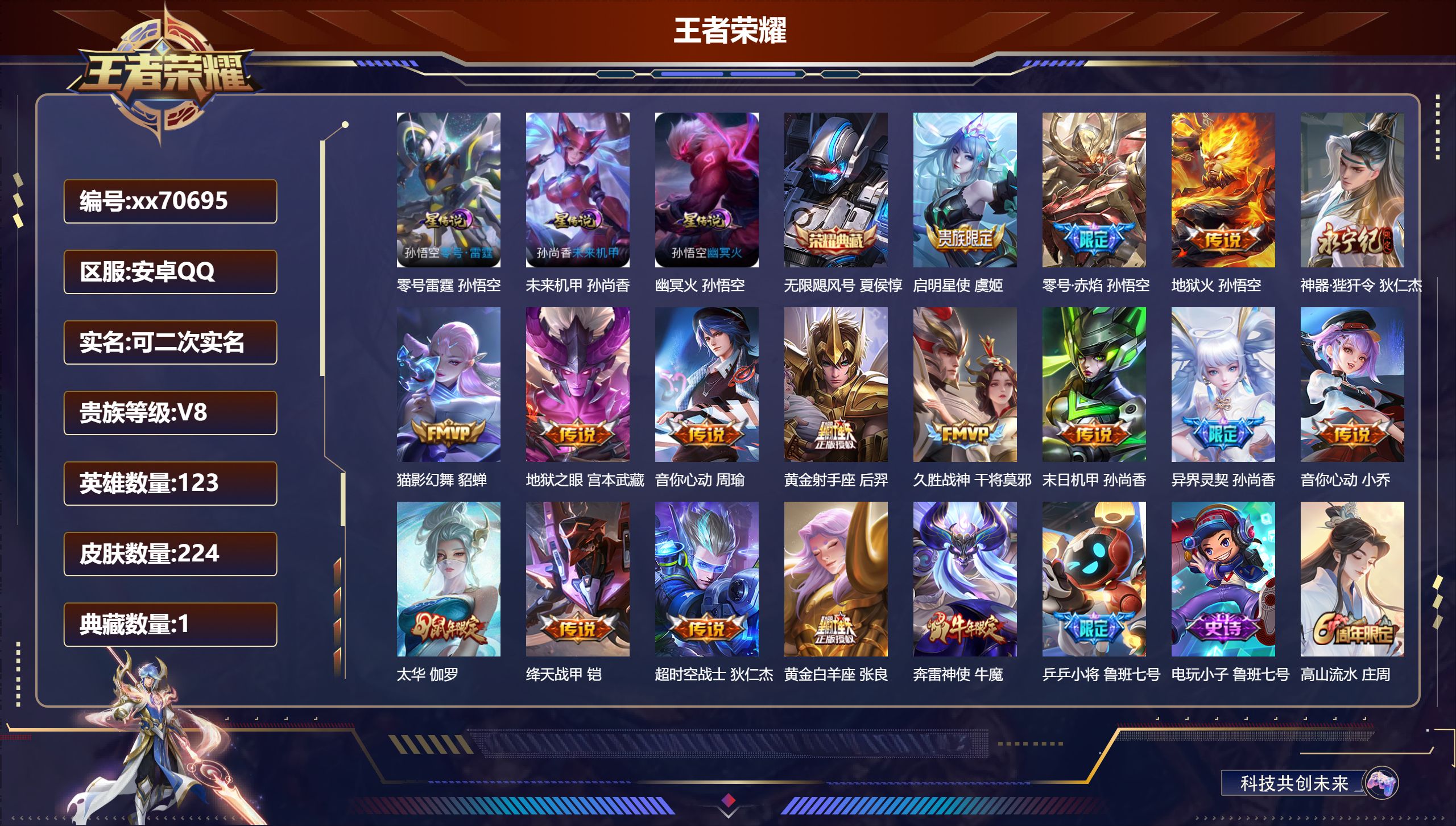 王者荣耀账号安卓QQ@70695 可二次 V8 贵族积分61842 安卓QQ/224皮肤/121英雄/1典藏/0珍品无双