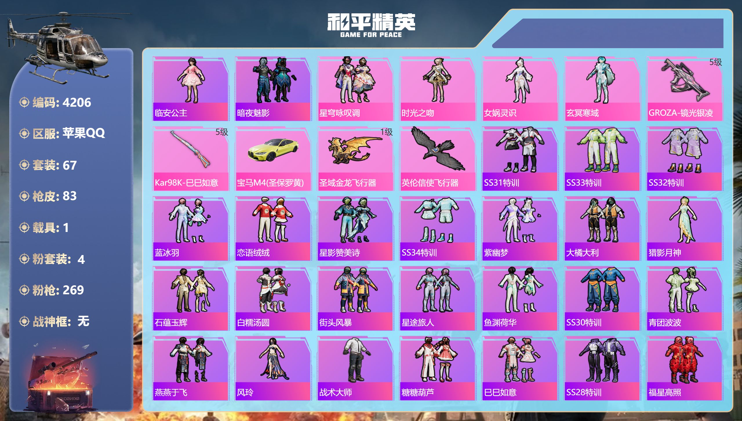 和平精英账号苹果QQDB4206-果Q-可改实名可转区-女生小号-4粉2特效枪1载具-478红装碎片-360扭蛋碎片-穹