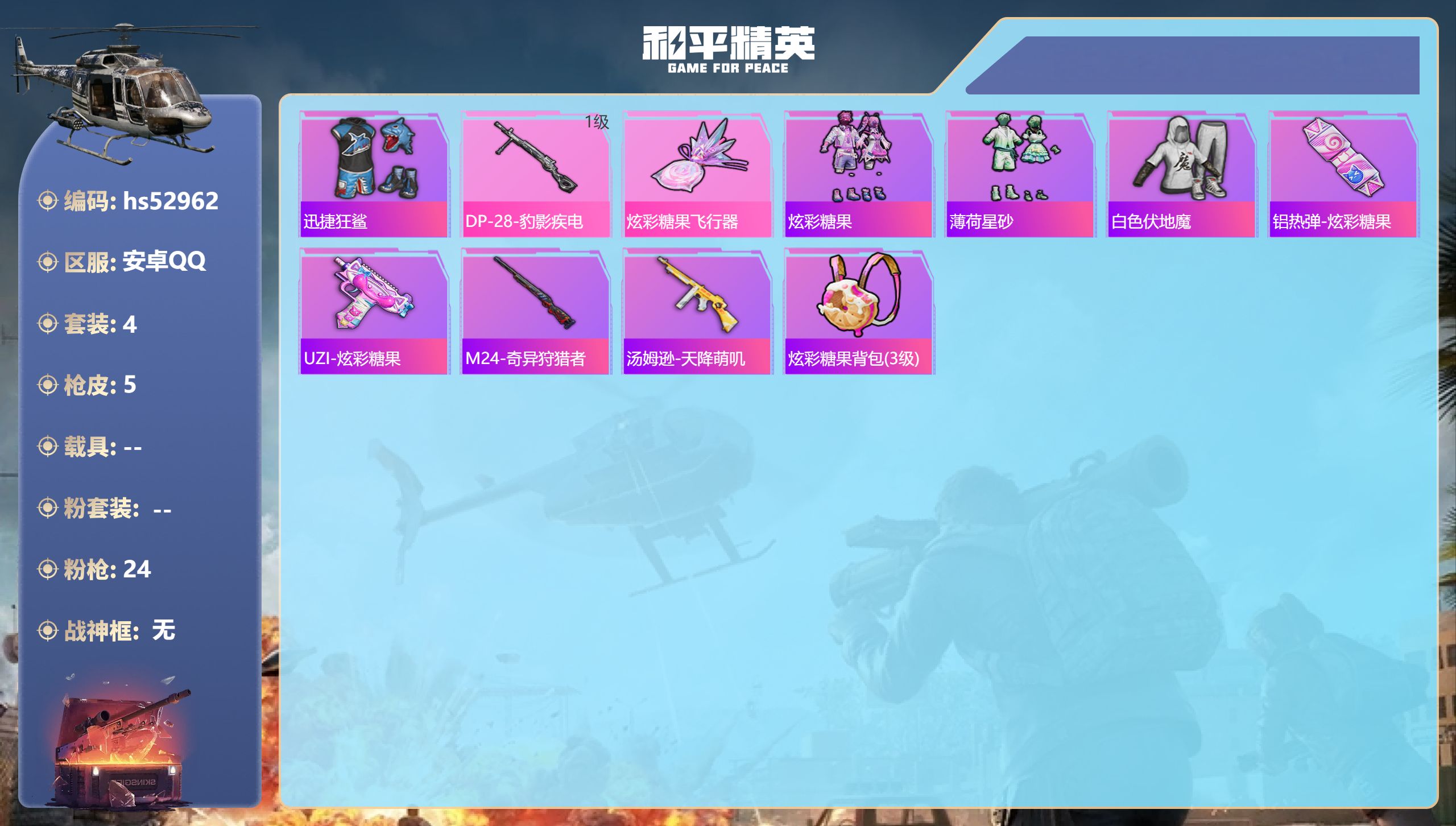 和平精英账号安卓QQhs52962 安卓手Q-0王牌印记-1特效枪-1524热力值-4套装-5枪皮
【1特效枪】DP-2