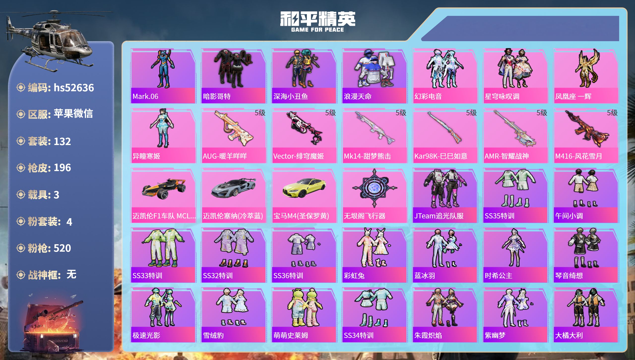 和平精英账号苹果微信hs52636 苹果微信-10王牌印记-4粉装-6特效枪-3载具-62171热力值-132套装-19