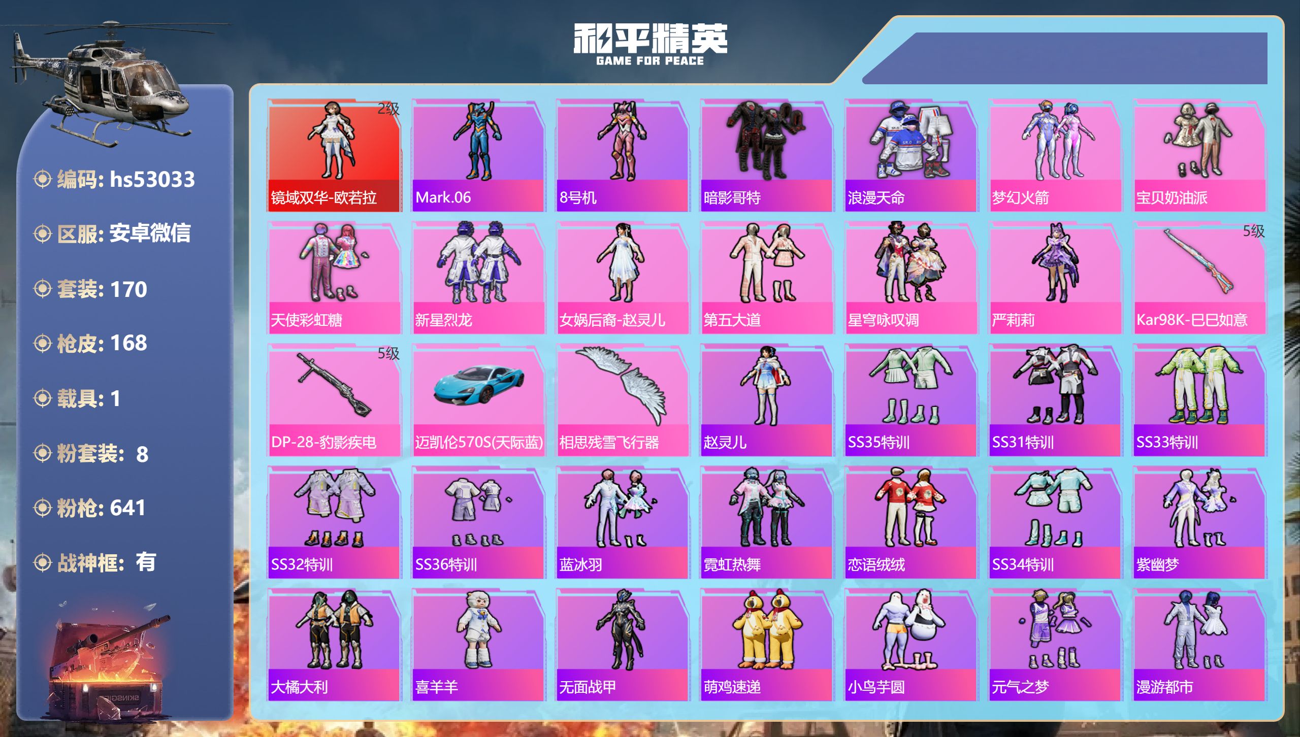 和平精英账号安卓微信hs53033 安卓微信-11王牌印记-有战神框-1红装-8粉装-2特效枪-1载具-57859热力值