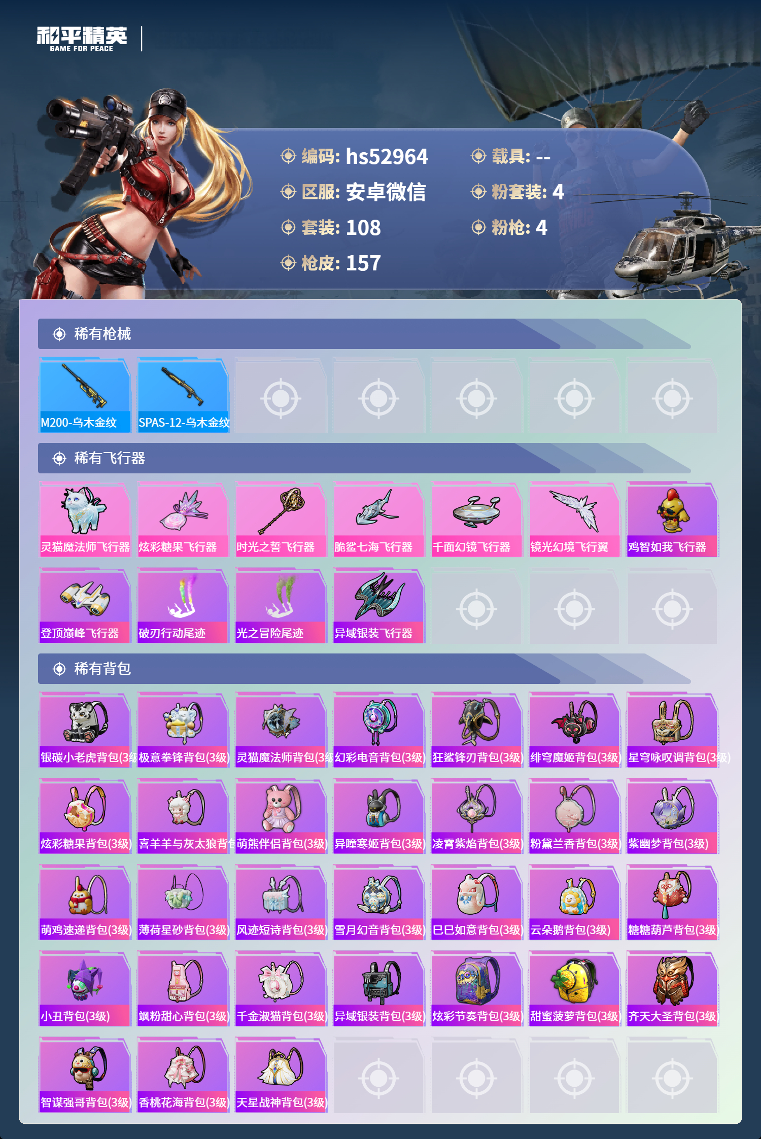 HPSJ3427602和平精英账号详情图8 HPSJ3427602和平精英账号详情图8