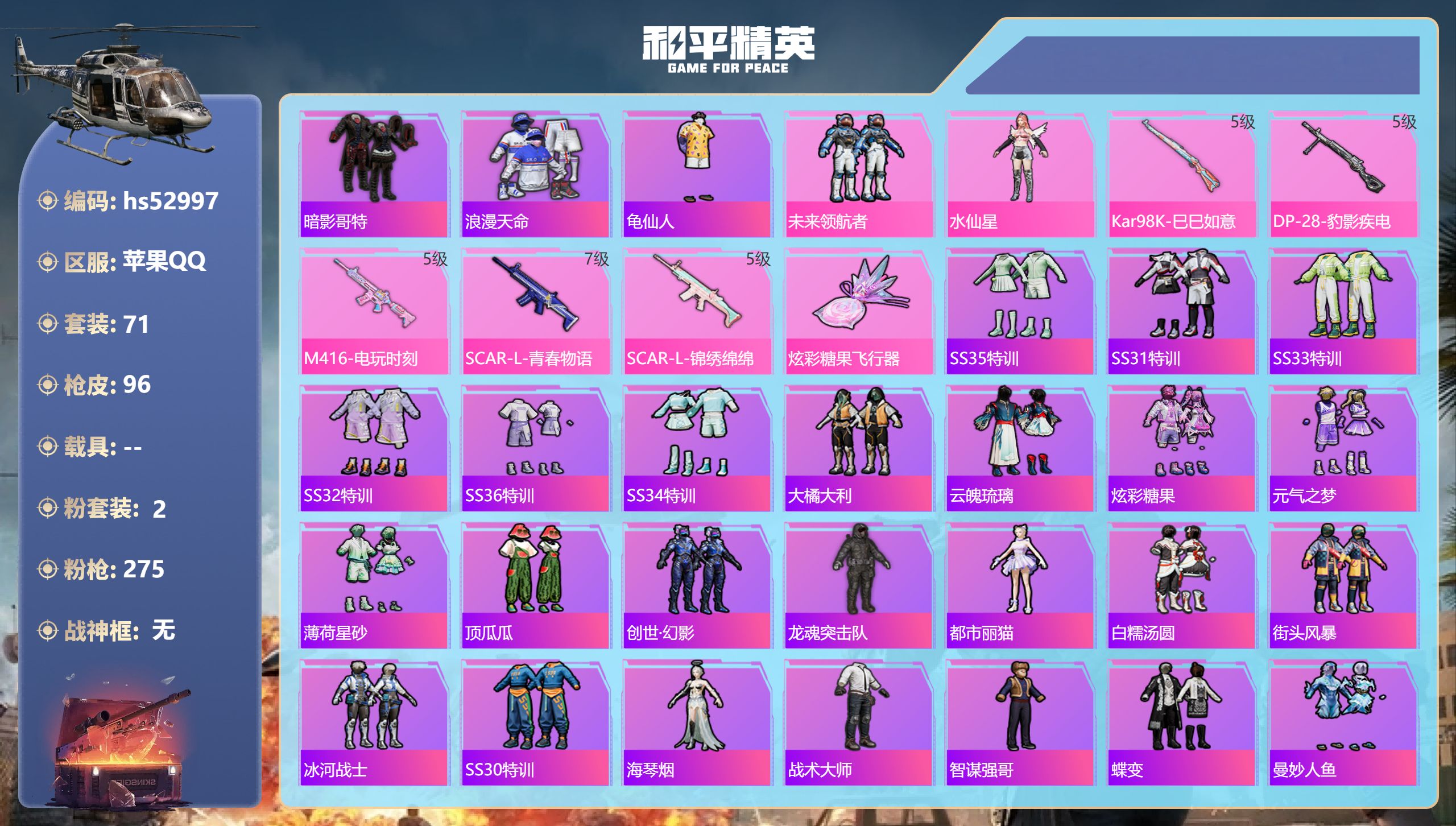 和平精英账号苹果QQhs52997 苹果手Q-4王牌印记-2粉装-5特效枪-29785热力值-71套装-96枪皮-1卓越