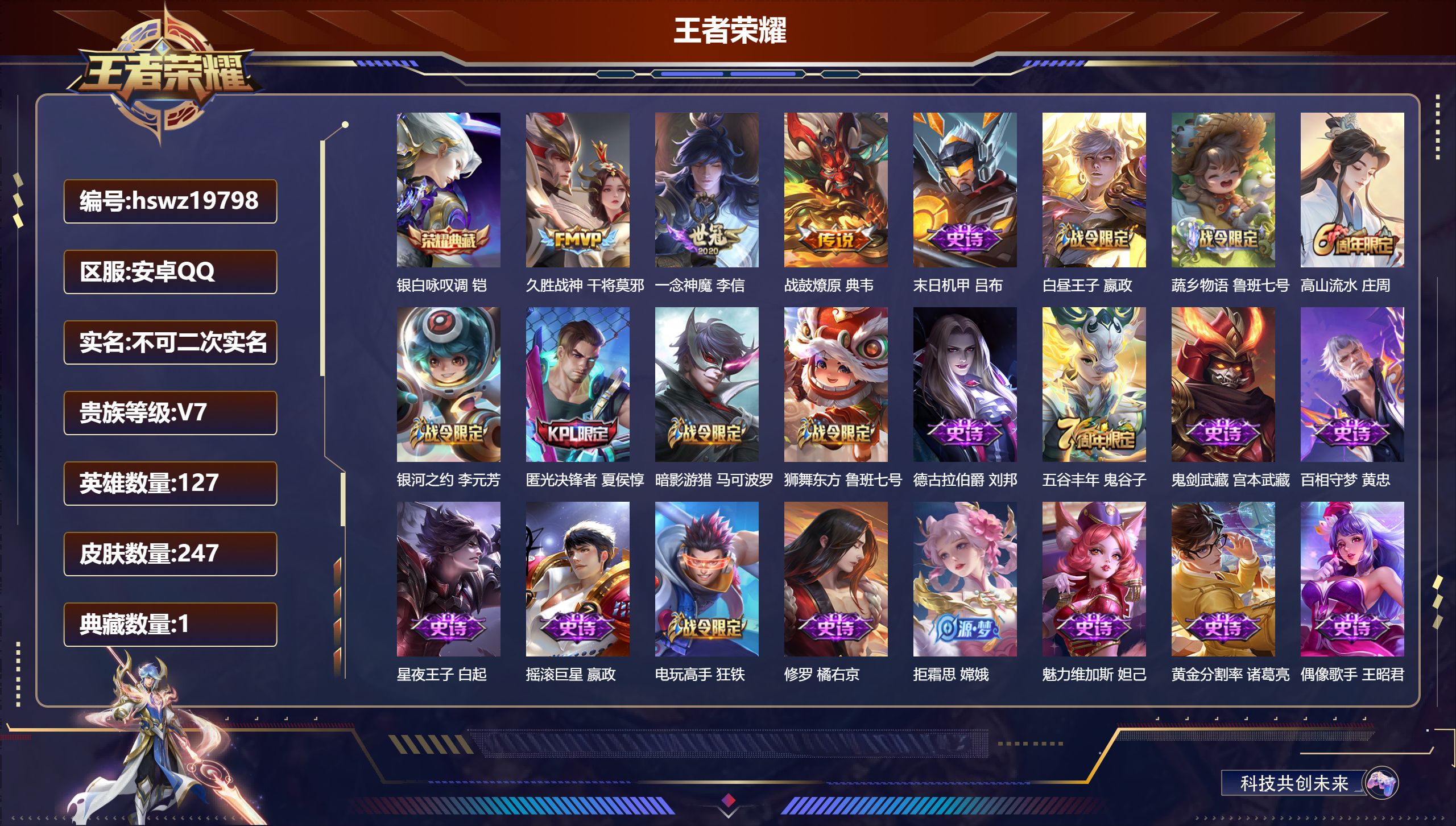王者荣耀账号安卓QQ127英雄-247皮肤-安卓QQ/最强王者/247皮肤/127英雄/1典藏/0珍品无双/0无双/0珍