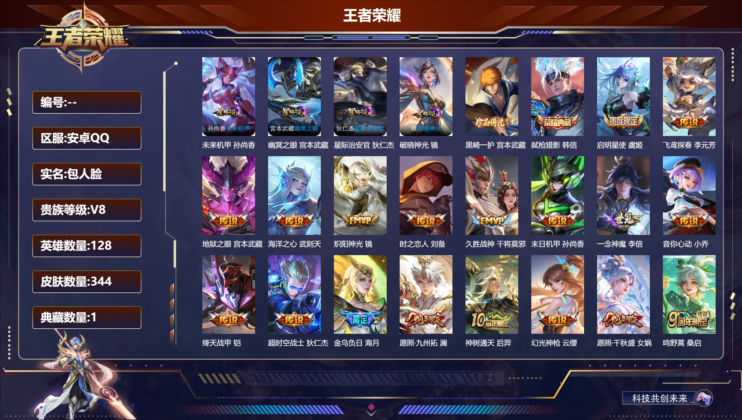 王者荣耀账号安卓QQ128英雄-344皮肤--V8-2典藏1珍品传说18传说 金标海月 4星传说 破晓神光 幽冥之眼 星