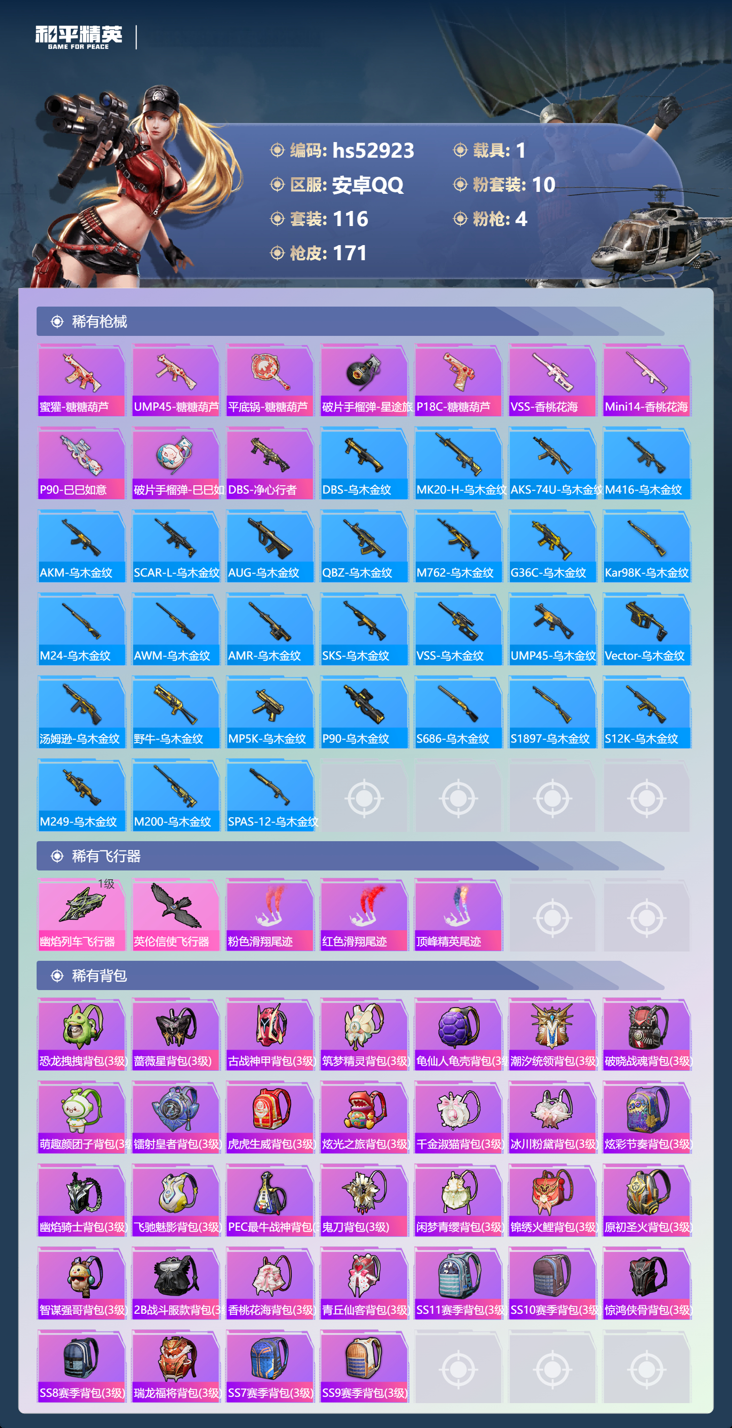 HPSJ3433875和平精英账号详情图9