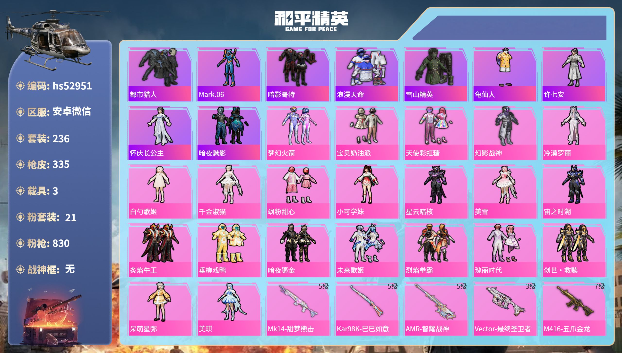 和平精英账号安卓微信hs52951 安卓微信-18王牌印记-21粉装-12特效枪-3载具-热力值-236套装-335枪皮