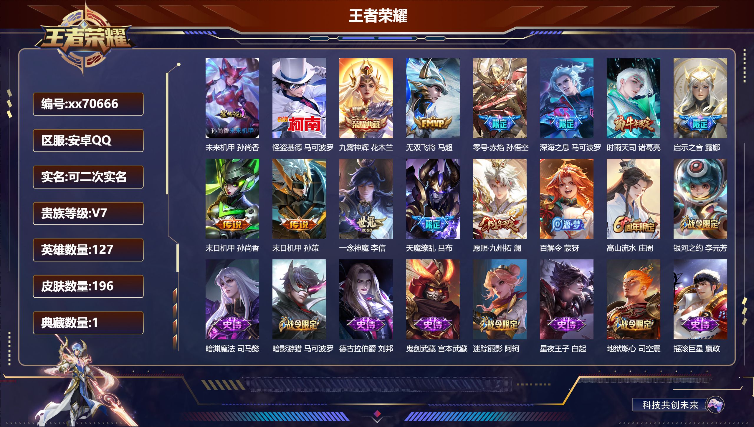 王者荣耀账号安卓QQ@70666 可二次 V7 贵族积分33353 安卓QQ/196皮肤/125英雄/1典藏/0珍品无双