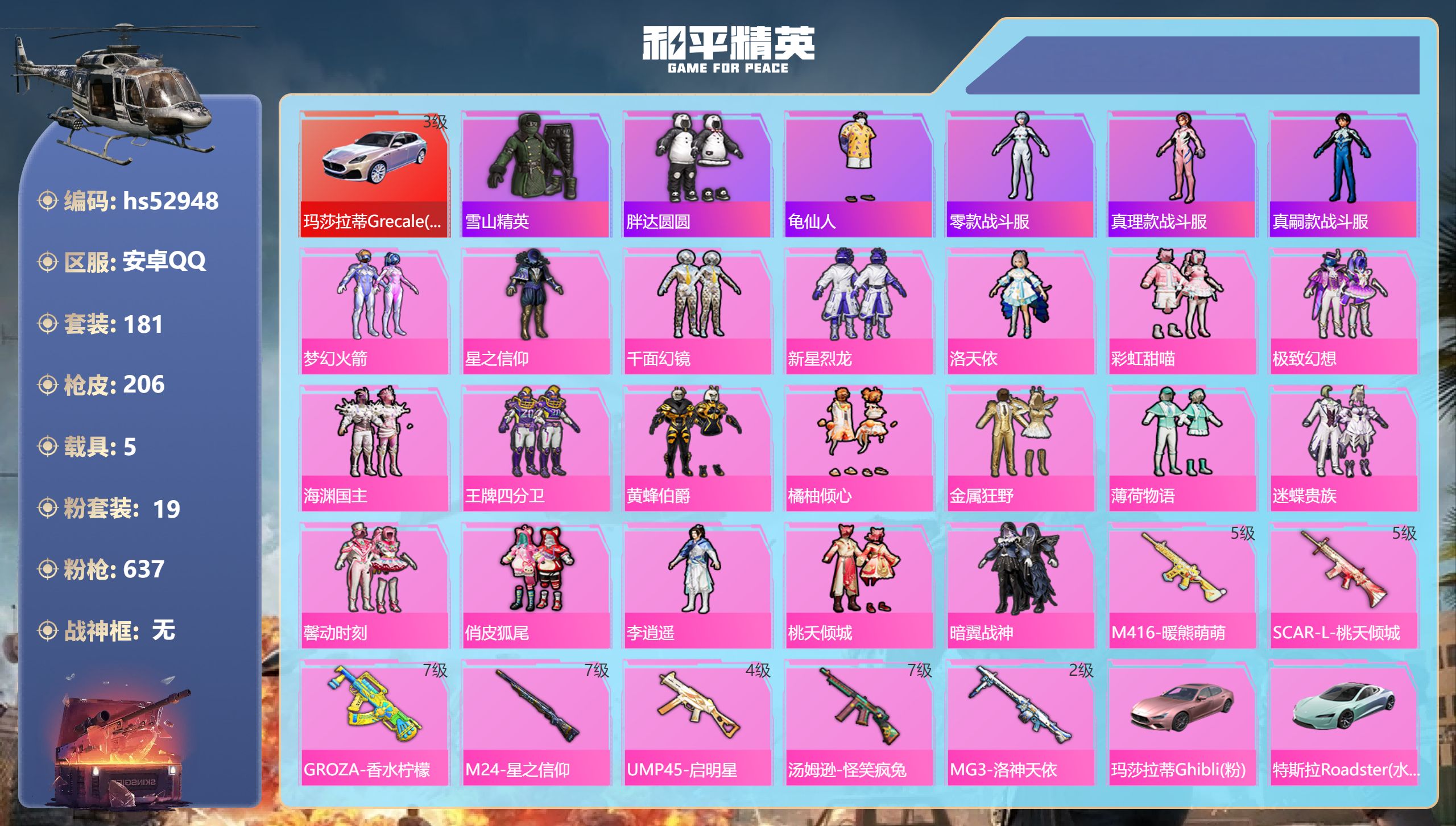 和平精英账号安卓QQhs52948 安卓手Q-10王牌印记-19粉装-7特效枪-5载具-90366热力值-181套装-2