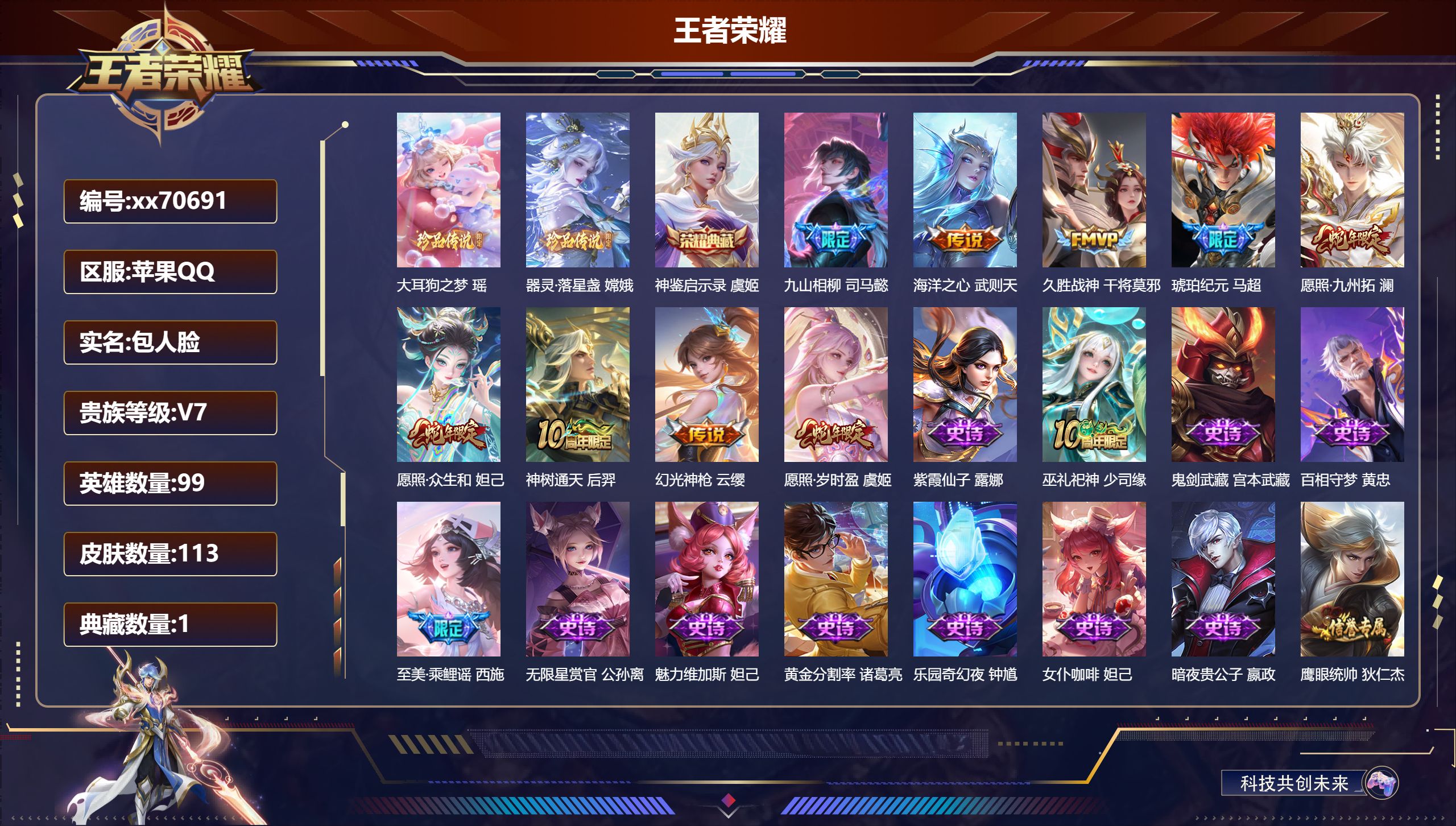 王者荣耀账号苹果QQ@70691 包人脸 V7 贵族积分22936 苹果QQ/113皮肤/97英雄/1典藏/0珍品无双/