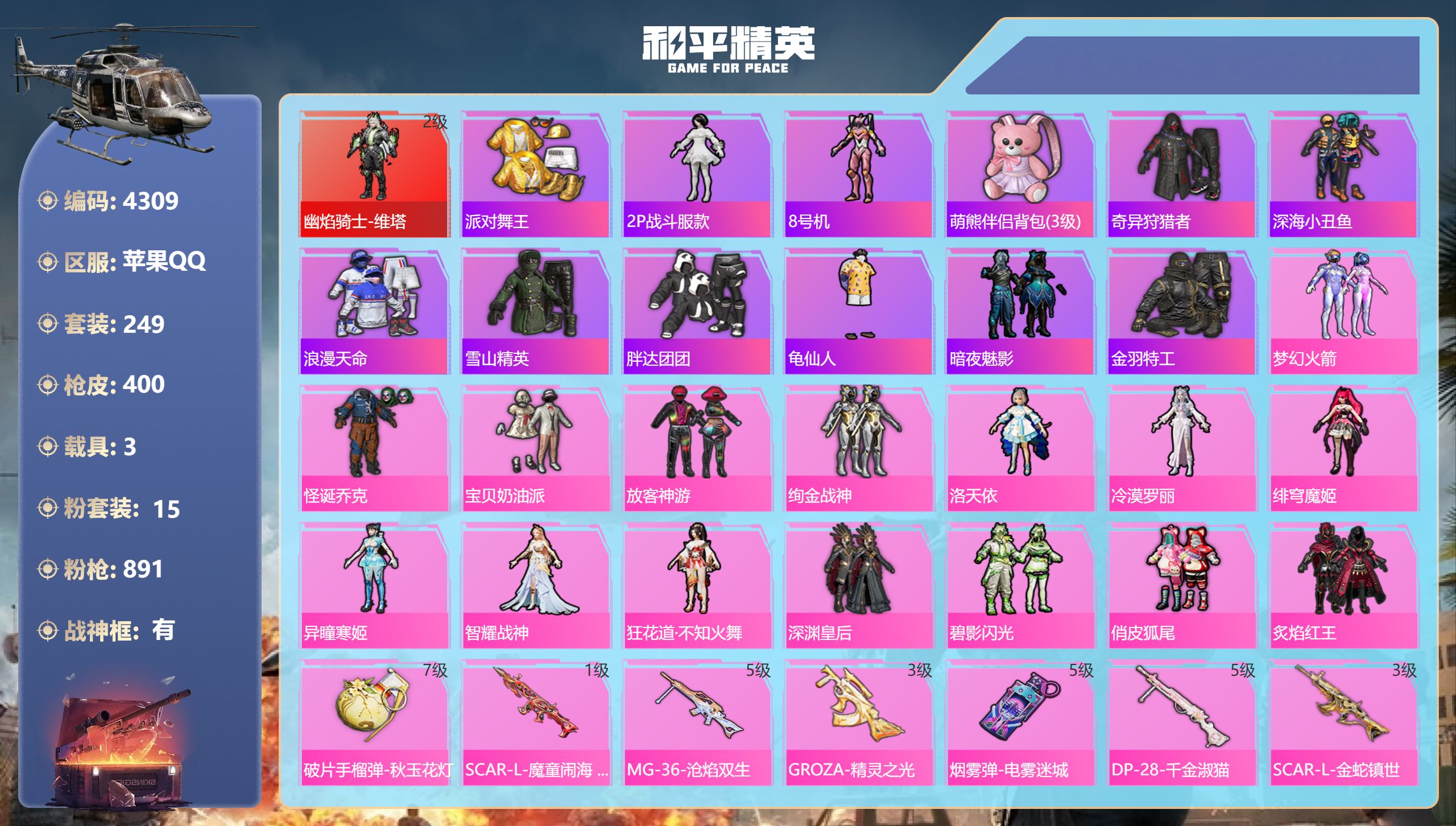 和平精英账号苹果QQDB4309-果Q-不可实名可转区（包人脸）-90级绝世收藏家-10战神框-对掏地铁号-20王牌印记