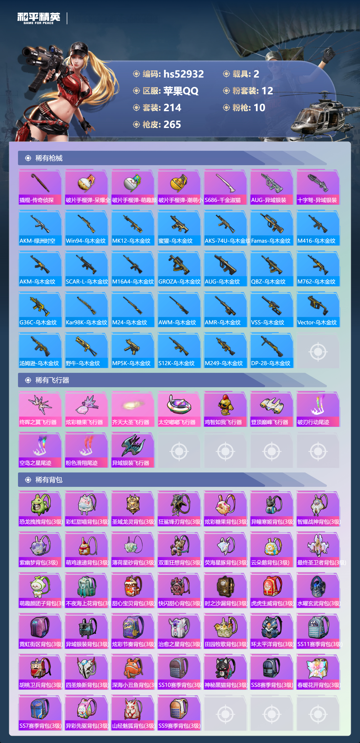 HPSJ3433873和平精英账号详情图11