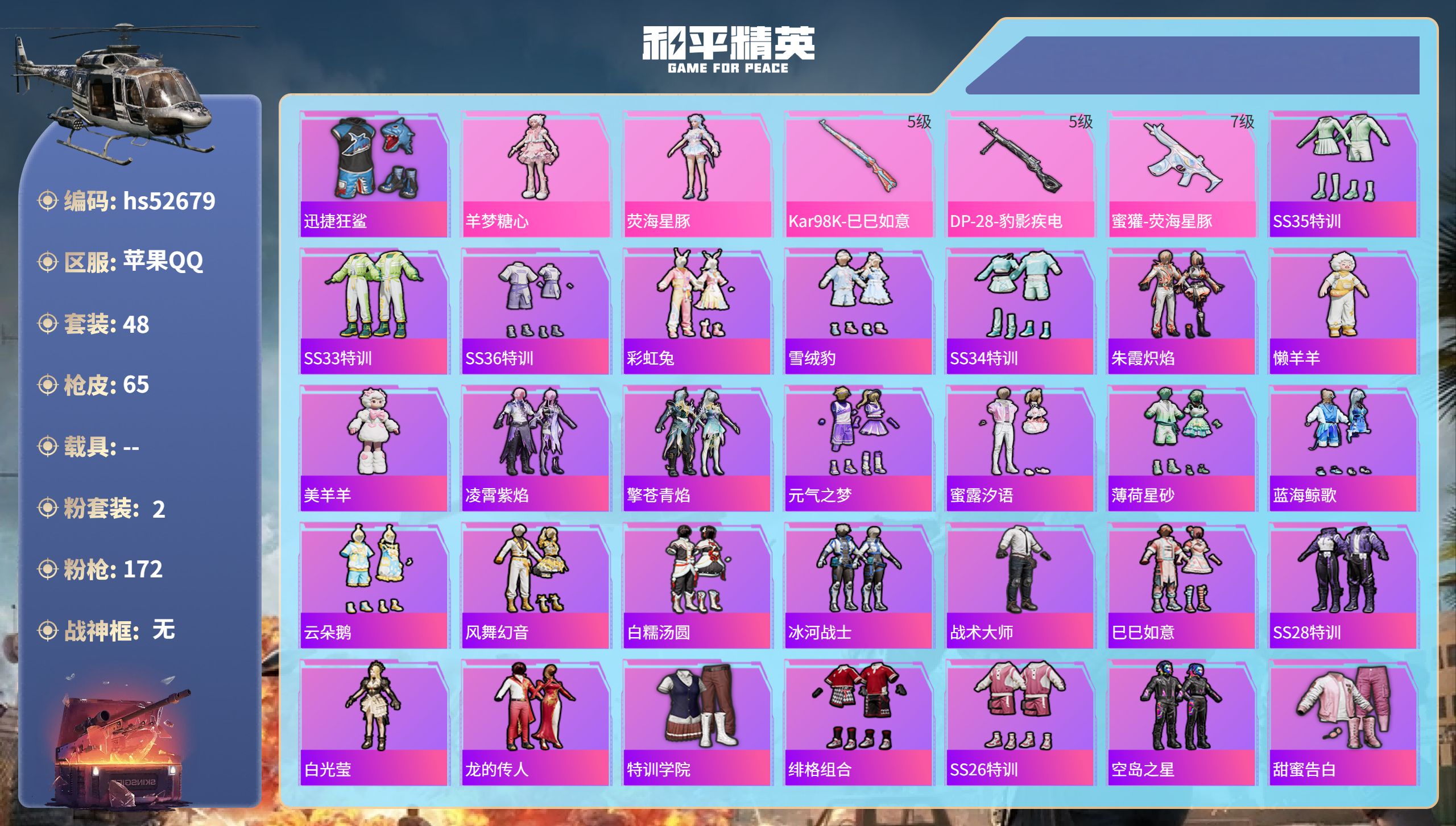 和平精英账号苹果QQhs52679 苹果手Q-4王牌印记-2粉装-3特效枪-20387热力值-48套装-65枪皮
【2粉