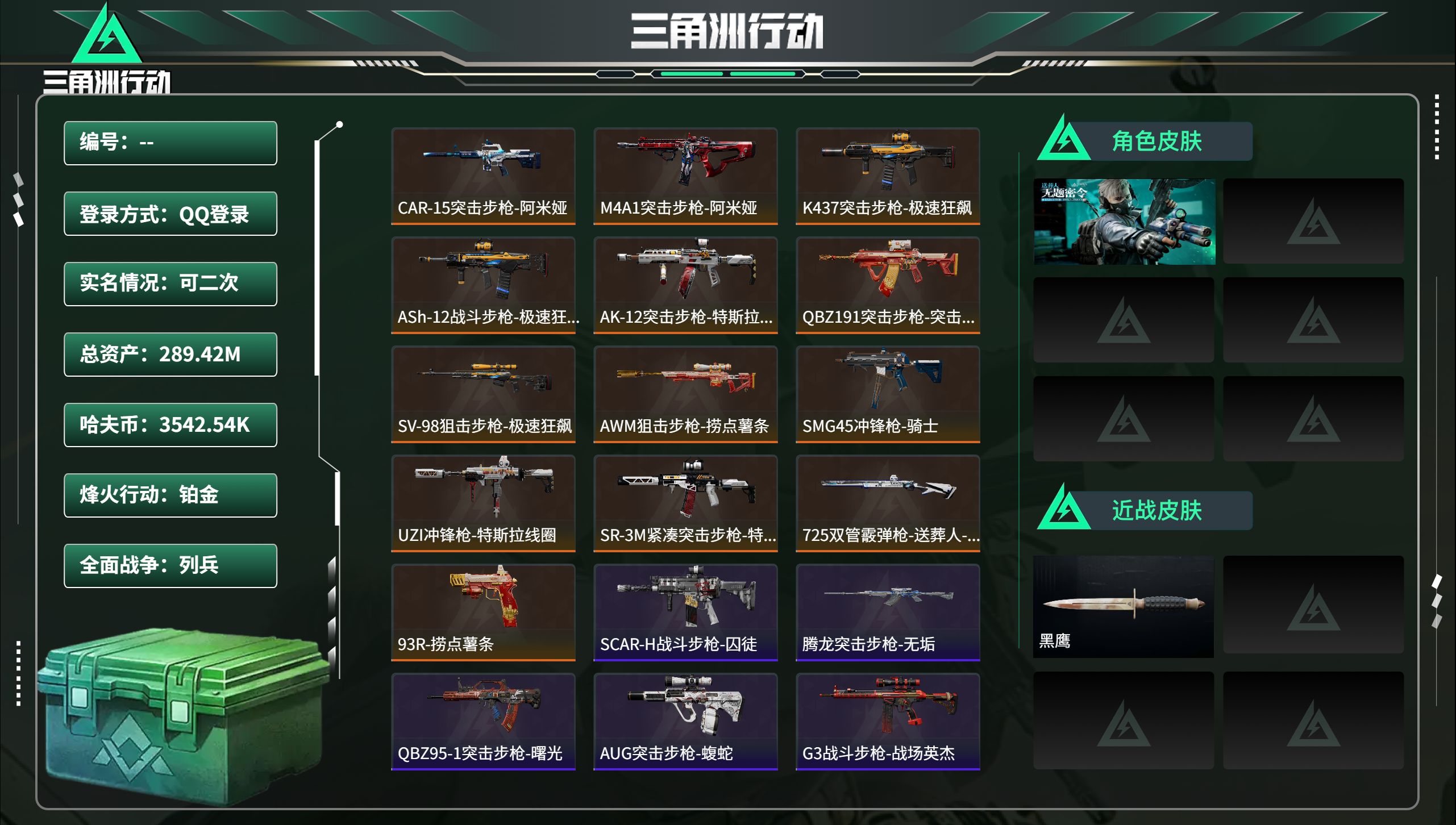 三角洲行动账号QQ 猛攻优选超多咖啡豆六套特勤几乎拉满    总资产289.42M，哈夫币 3542.54K，战场等级