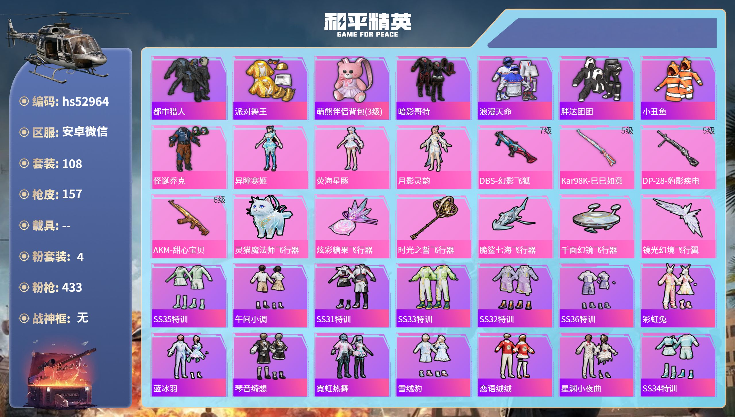 和平精英账号安卓微信hs52964 安卓微信-6王牌印记-4粉装-4特效枪-47167热力值-108套装-157枪皮-5