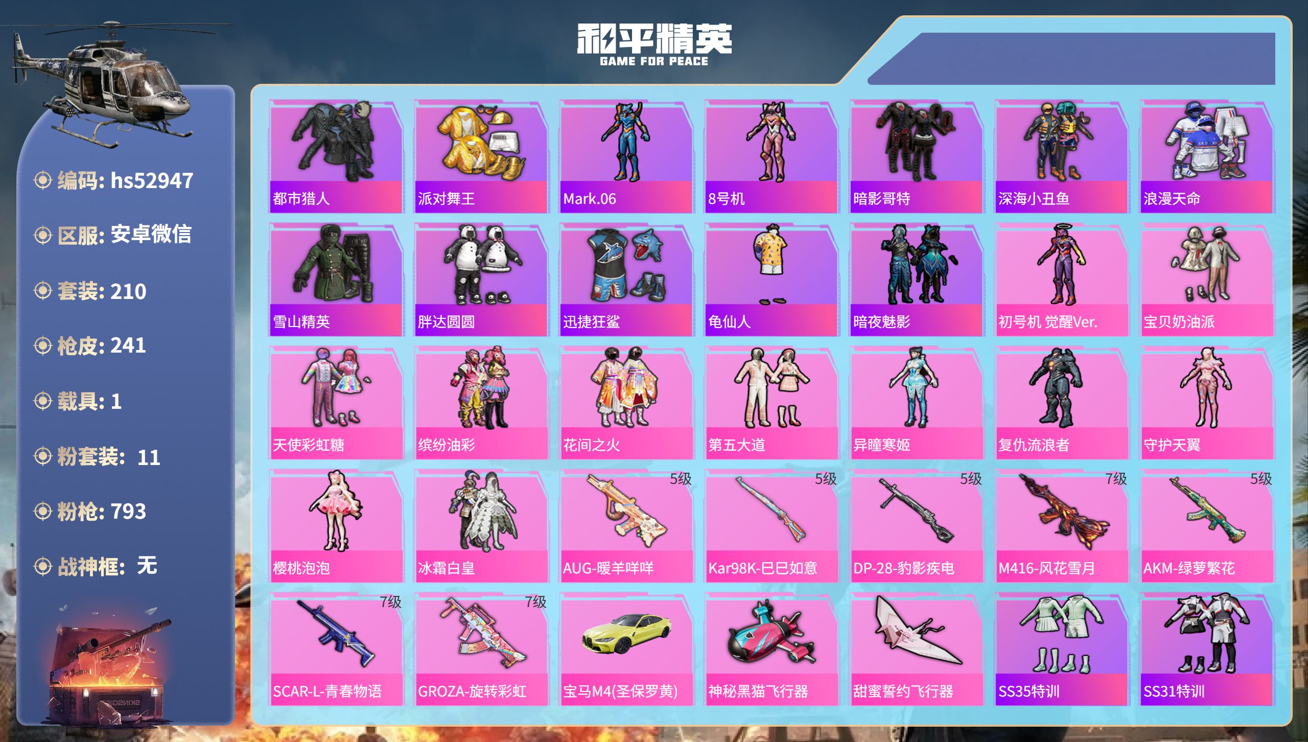 和平精英账号安卓微信hs52947 安卓微信-12王牌印记-11粉装-7特效枪-1载具-78629热力值-210套装-2