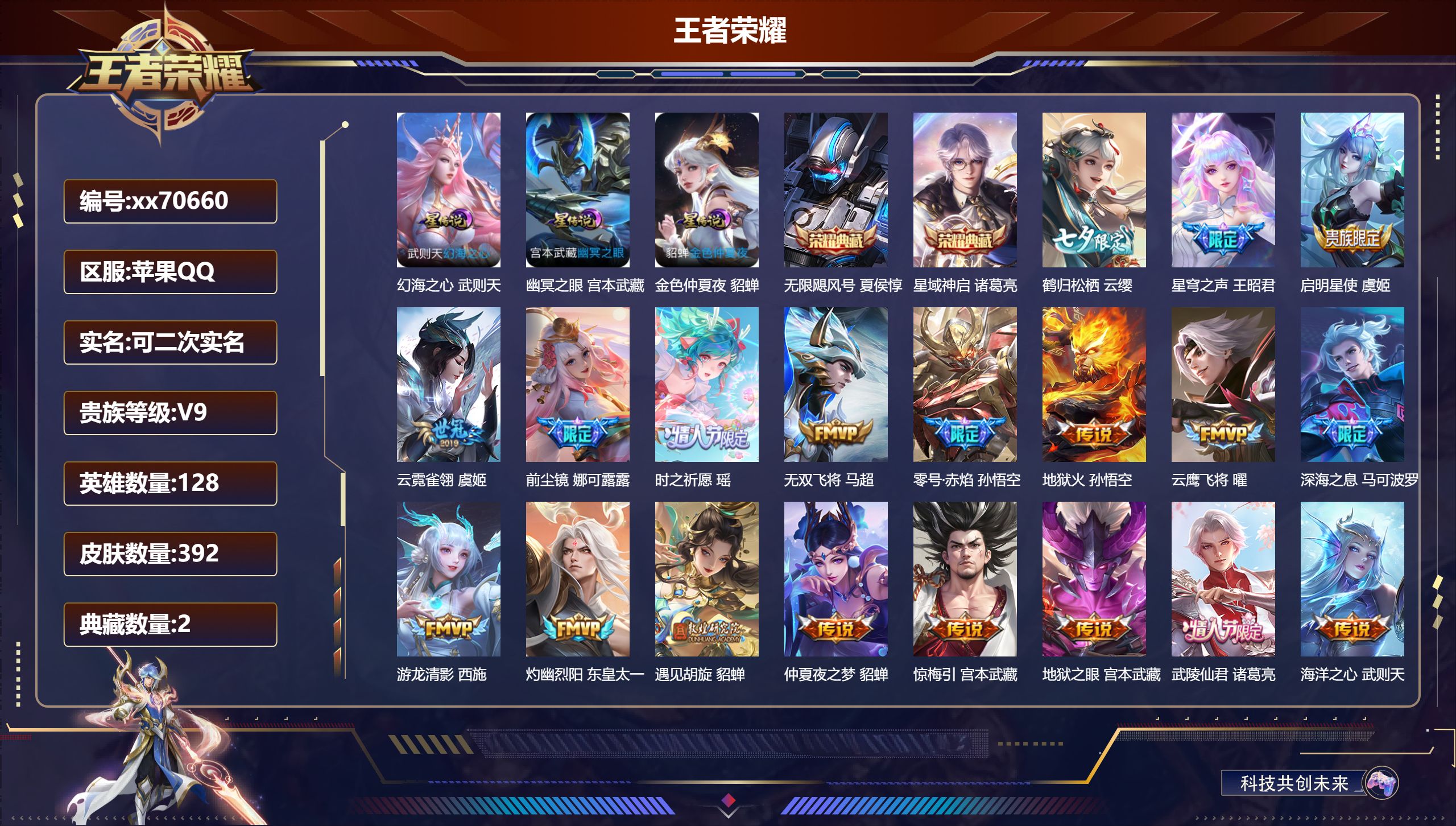 王者荣耀账号苹果QQ@70660 可二次 V9 贵族积分 苹果QQ/392皮肤/126英雄/2典藏/0珍品无双/0无双/