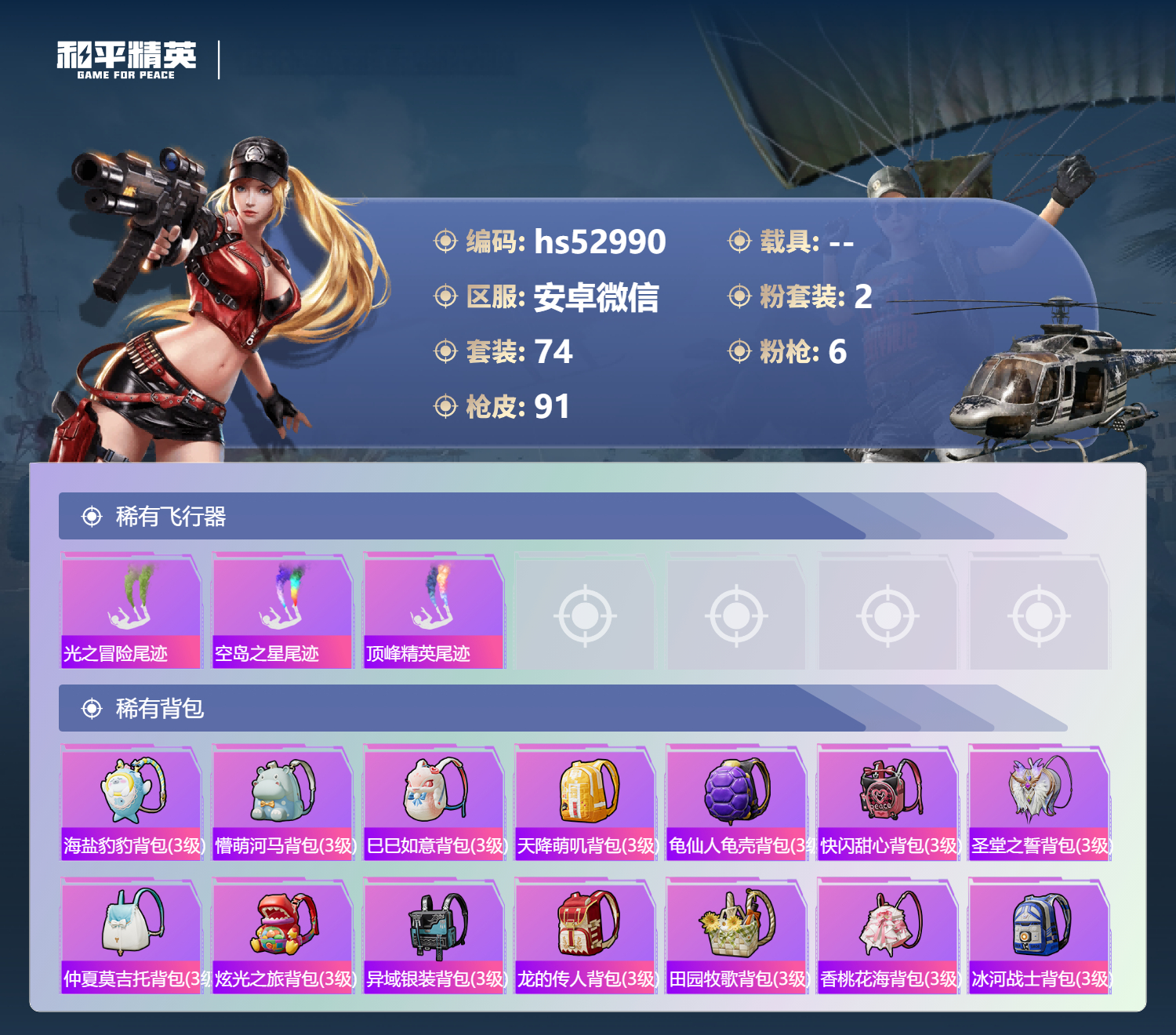 HPSJ3428160和平精英账号详情图8 HPSJ3428160和平精英账号详情图8