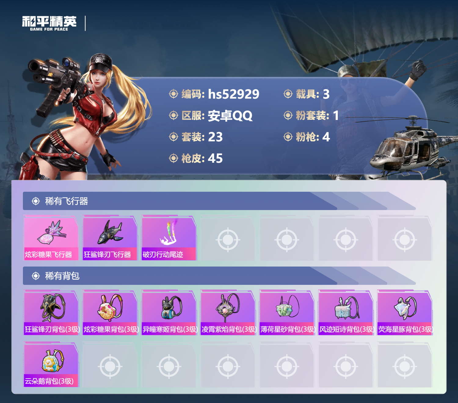 HPSJ3433870和平精英账号详情图7