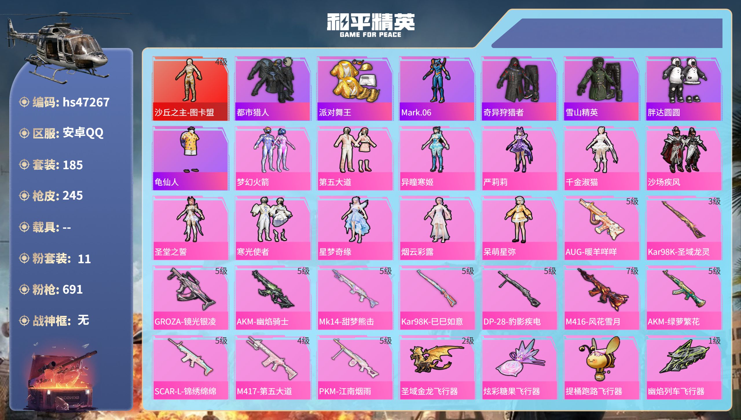 和平精英账号安卓QQhs47267 安卓手Q-13王牌印记-1红装-11粉装-12特效枪-84481热力值-185套装-