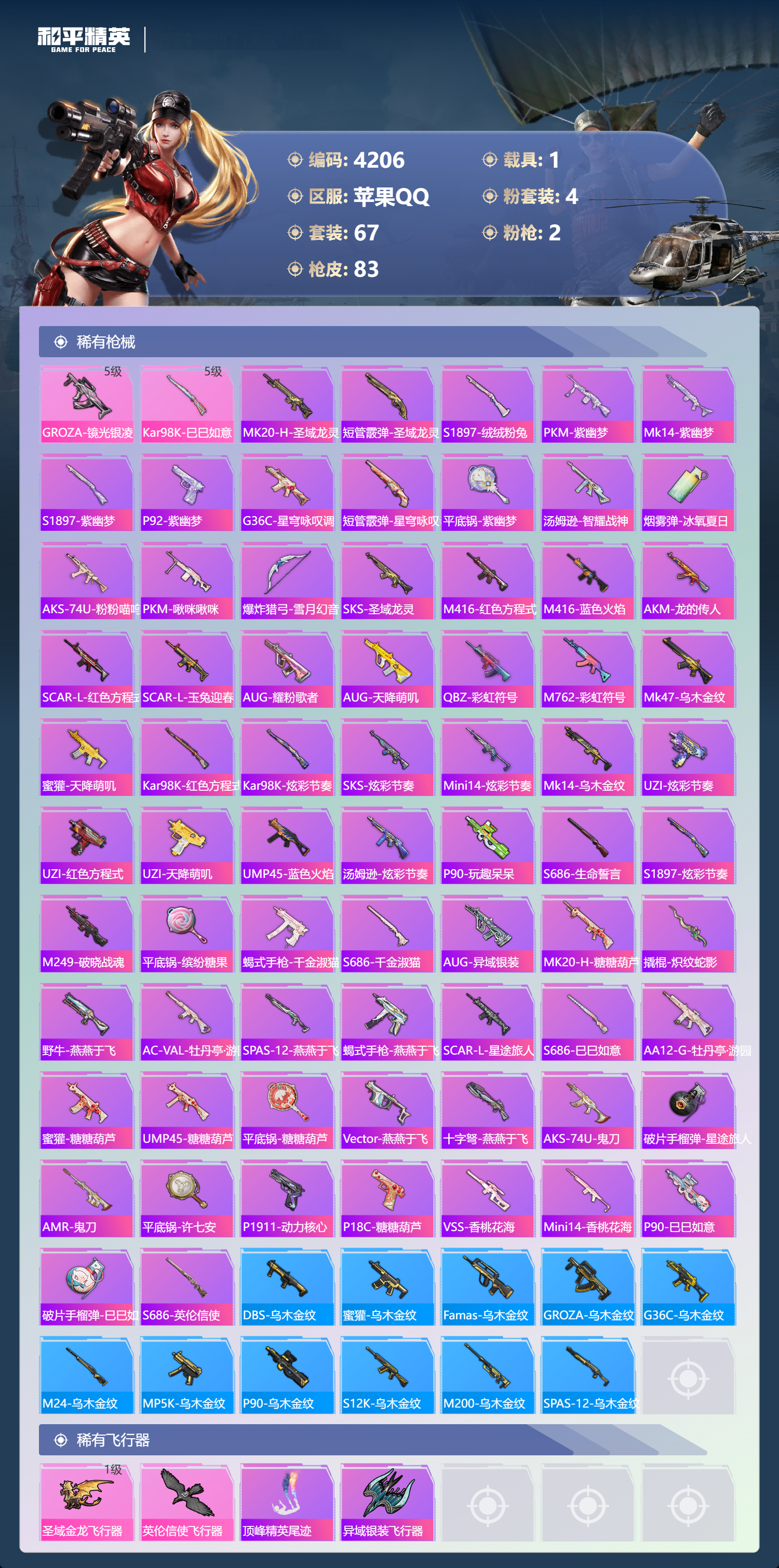 HPLX4122055和平精英账号详情图4 HPLX4122055和平精英账号详情图4