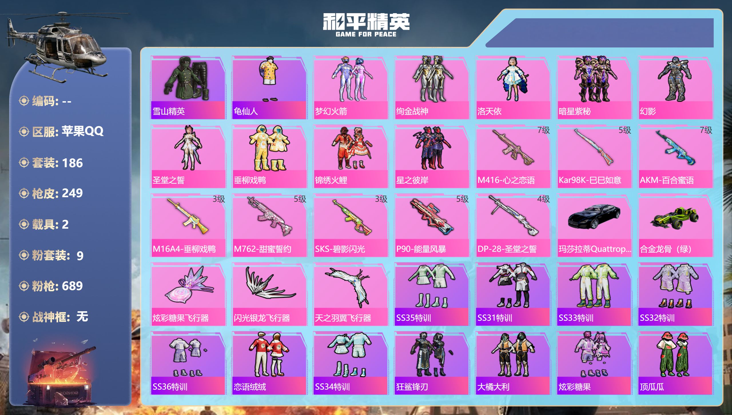 和平精英账号苹果QQ2载具-186套装-249枪皮--2载具9粉装8特效枪13热门186套装249枪皮 85589热力值