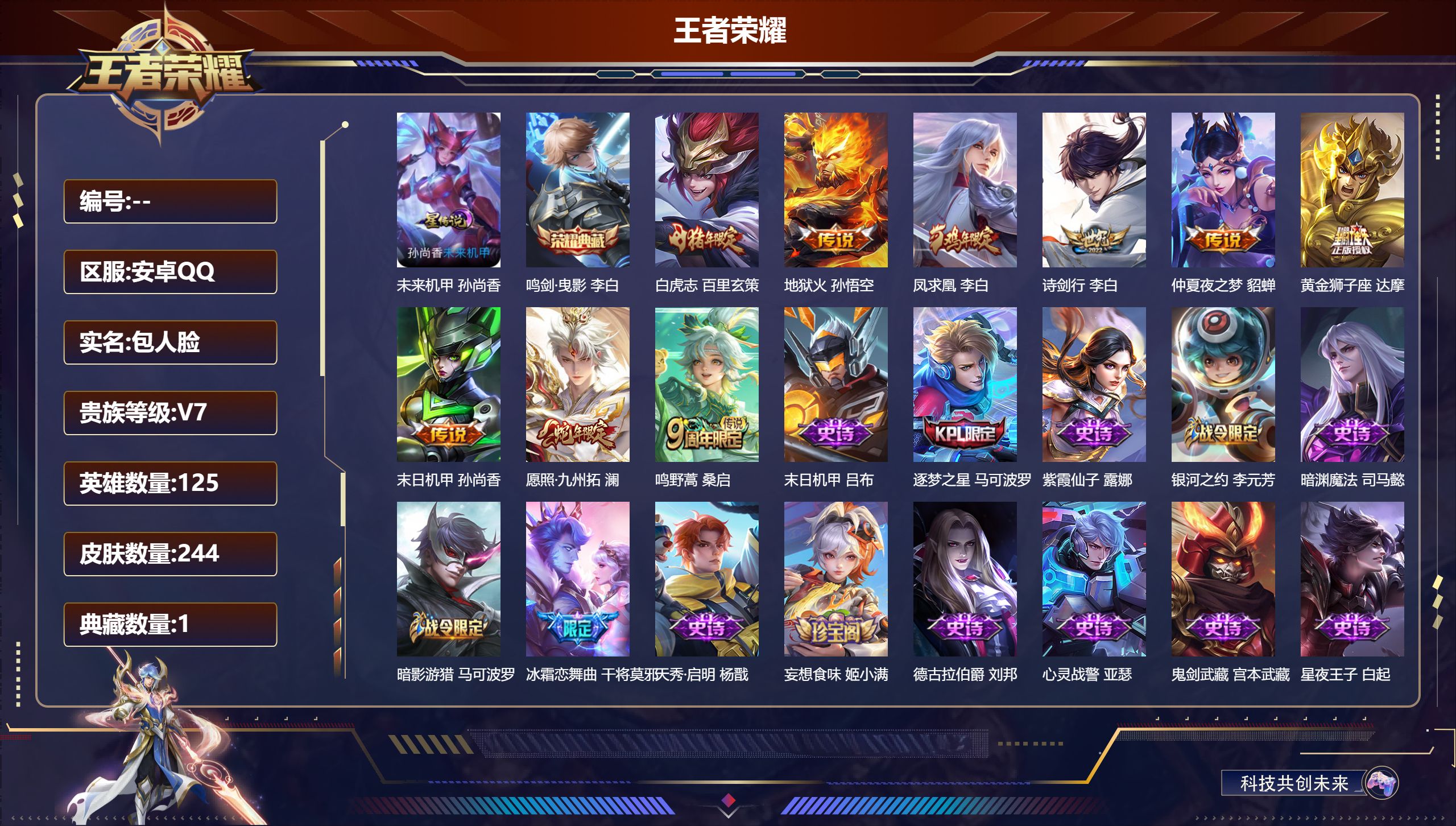 王者荣耀账号安卓QQ125英雄-244皮肤-V7-1典藏9传说 打野30段 金标李白 1星传说 未来机甲【典藏】 鸣剑曳