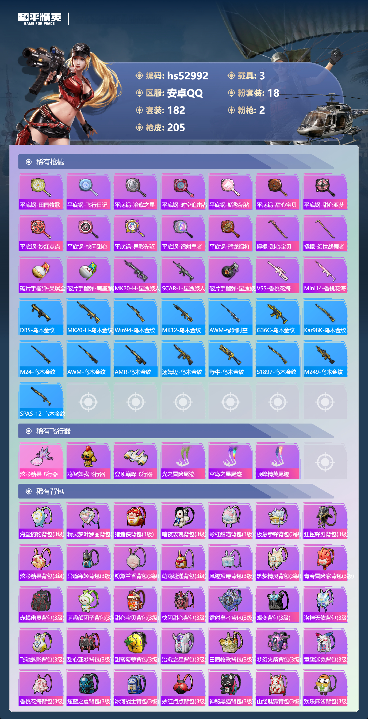 HPSJ3433848和平精英账号详情图10