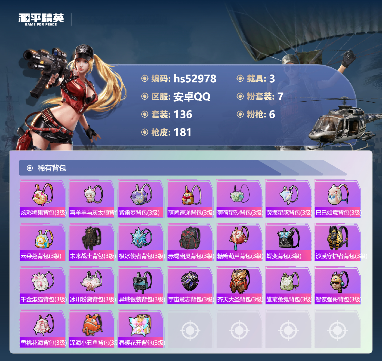 HPSJ3433885和平精英账号详情图10 HPSJ3433885和平精英账号详情图10