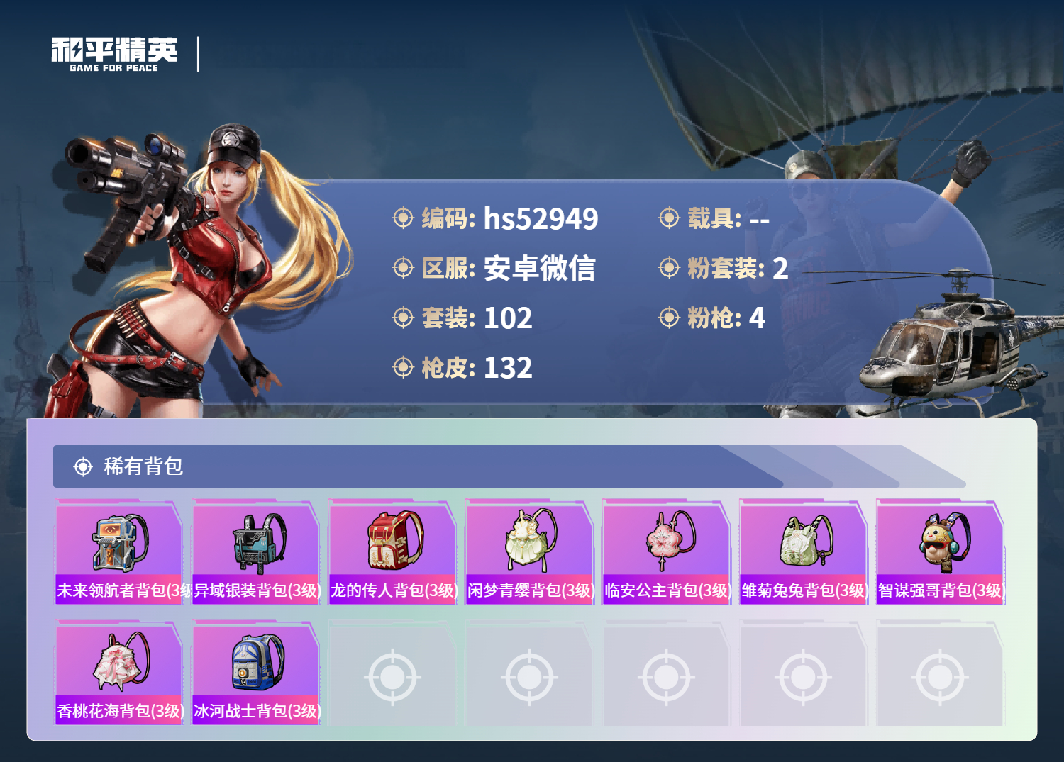 HPSJ3427346和平精英账号详情图8 HPSJ3427346和平精英账号详情图8