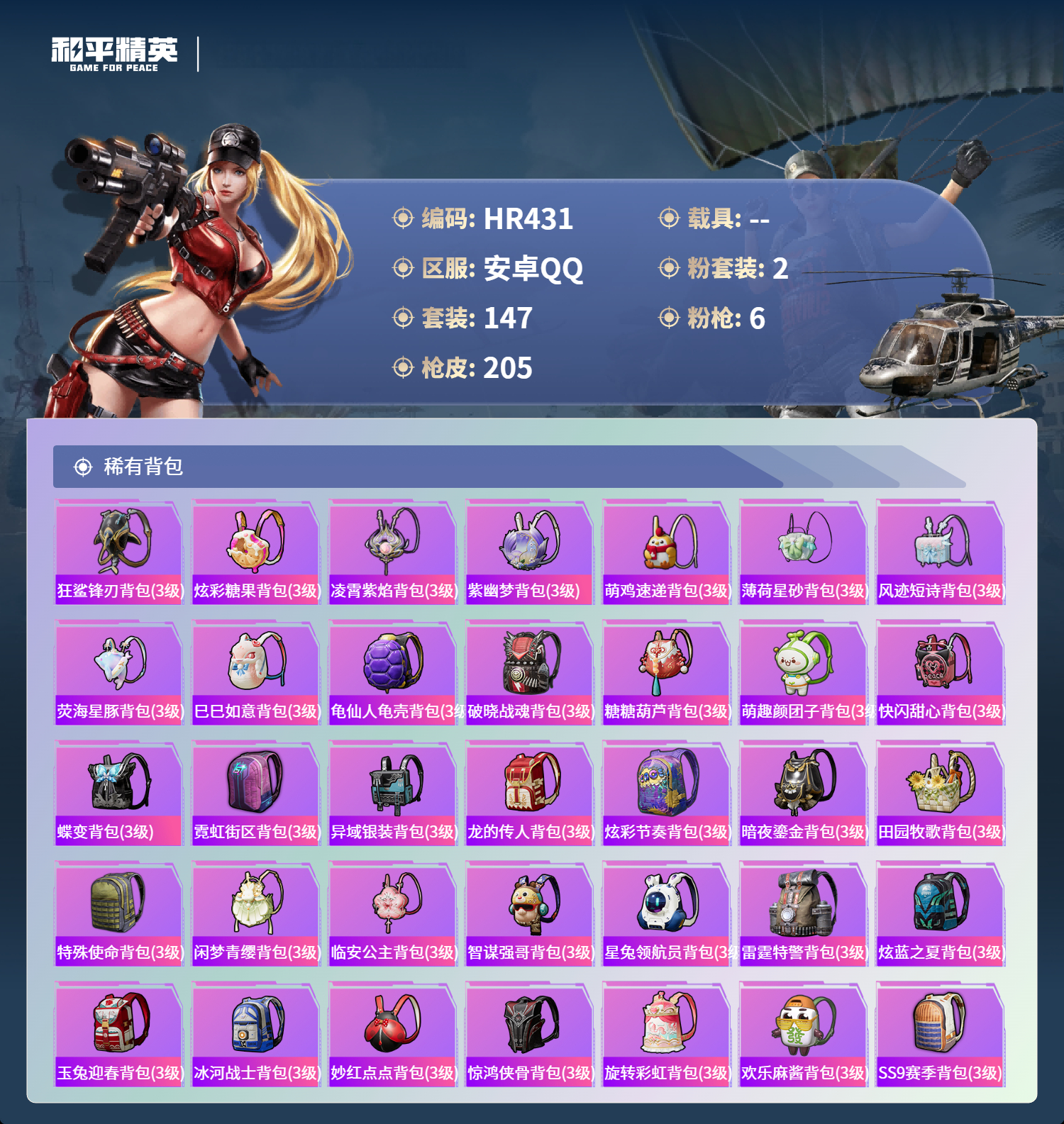 HPCMW3430184和平精英账号详情图6 HPCMW3430184和平精英账号详情图6