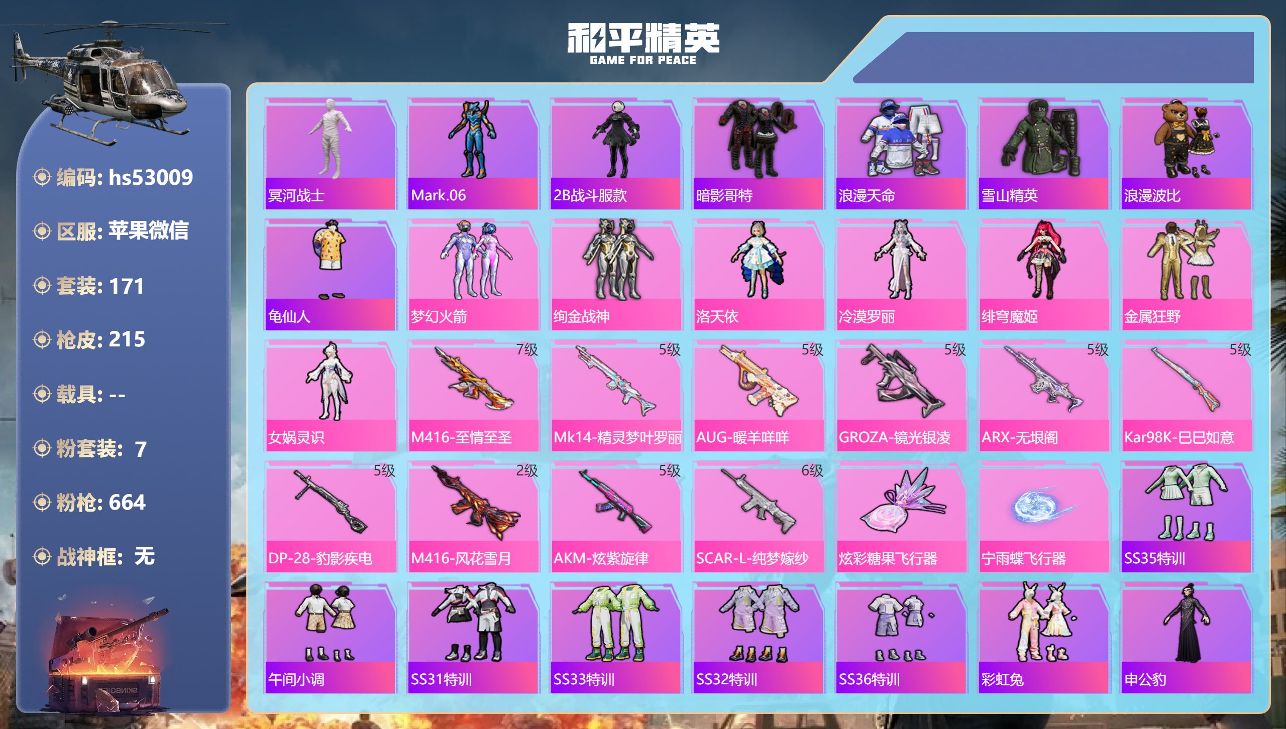和平精英账号苹果微信hs53009 苹果微信-7王牌印记-7粉装-10特效枪-69012热力值-171套装-215枪皮-
