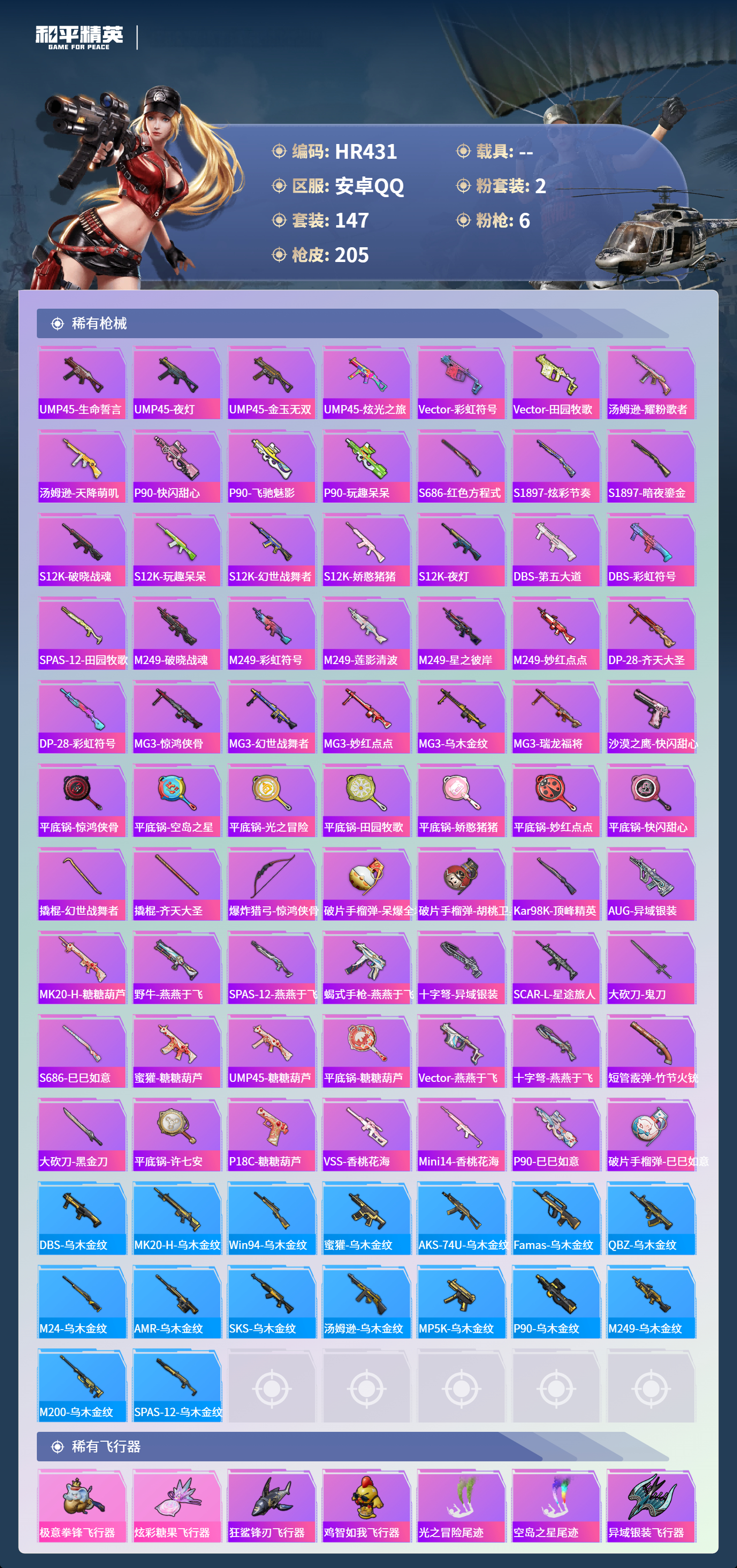 HPCMW3430184和平精英账号详情图5 HPCMW3430184和平精英账号详情图5