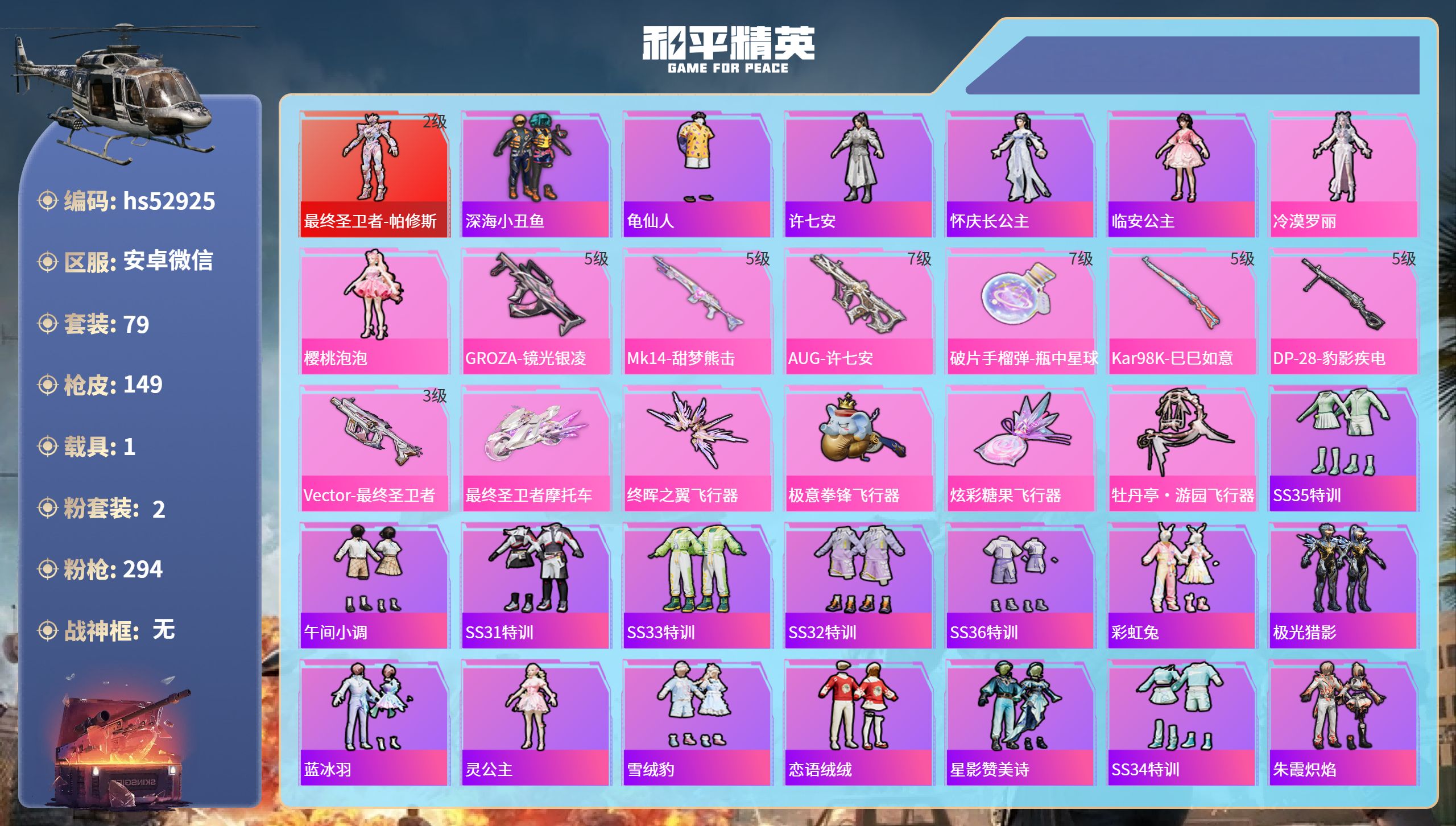和平精英账号安卓微信hs52925 安卓微信-6王牌印记-1红装-2粉装-7特效枪-1载具-45817热力值-79套装-