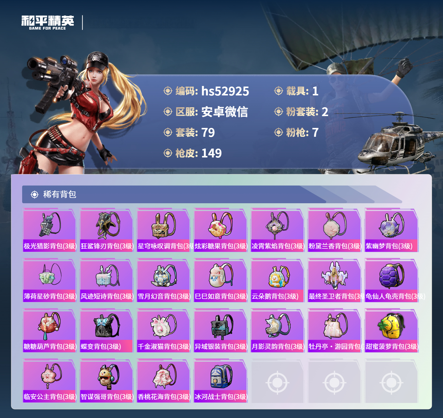 HPSJ3427614和平精英账号详情图8 HPSJ3427614和平精英账号详情图8