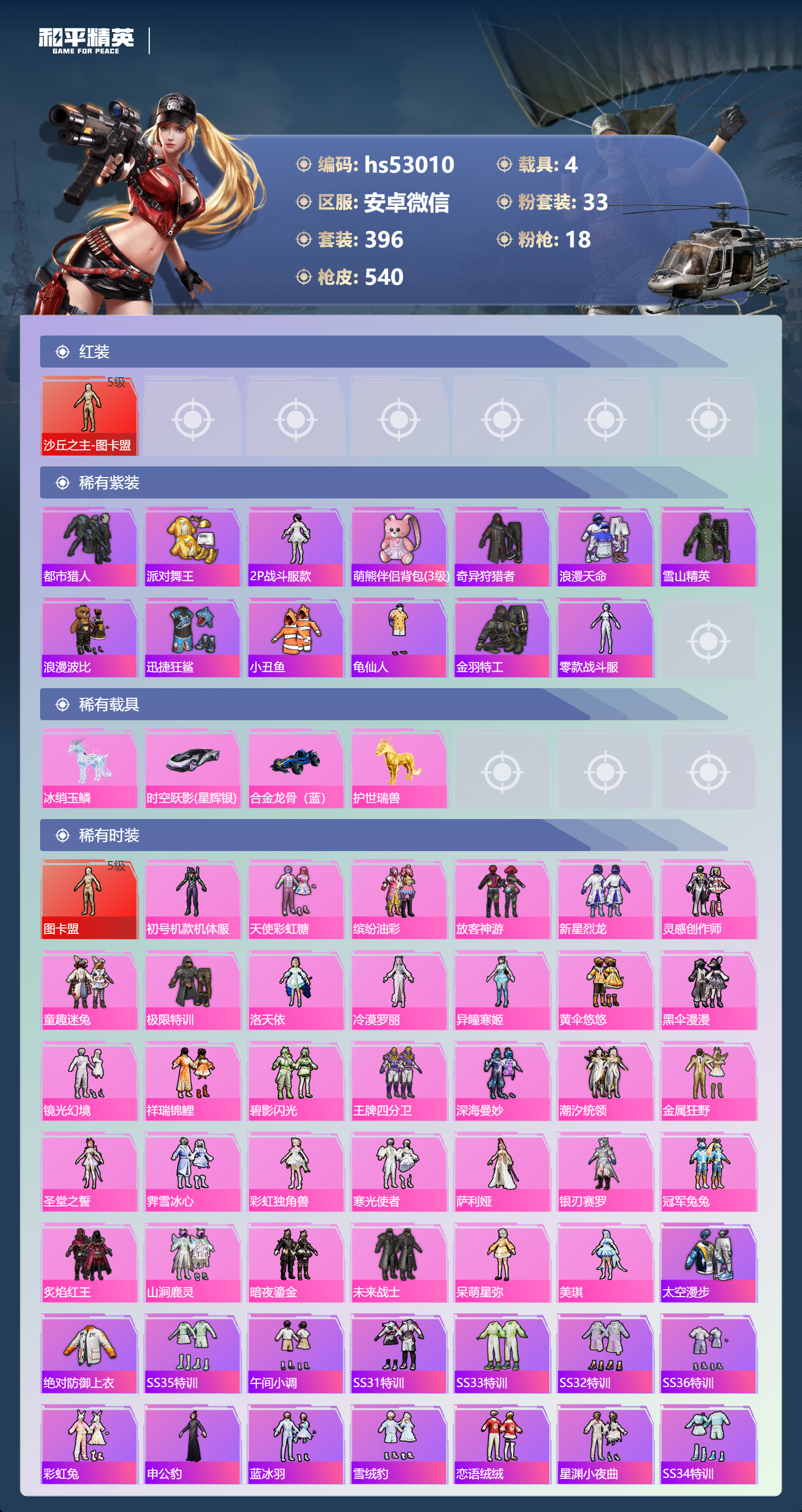 HPSJ3428530和平精英账号详情图6 HPSJ3428530和平精英账号详情图6