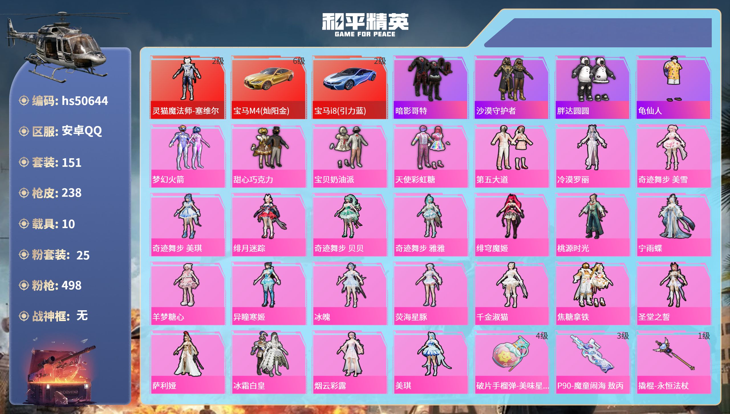 和平精英账号安卓QQhs50644 安卓手Q-10王牌印记-1红装-25粉装-21特效枪-10载具-热力值-151套装-