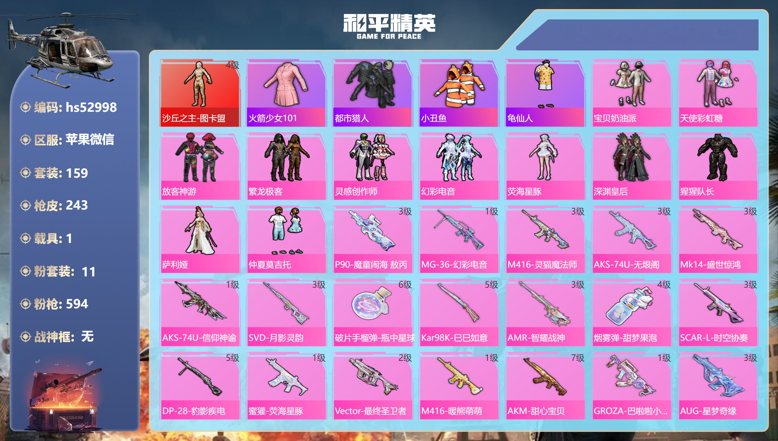 和平精英账号苹果微信hs52998 苹果微信-16王牌印记-1红装-11粉装-21特效枪-1载具-88816热力值-15