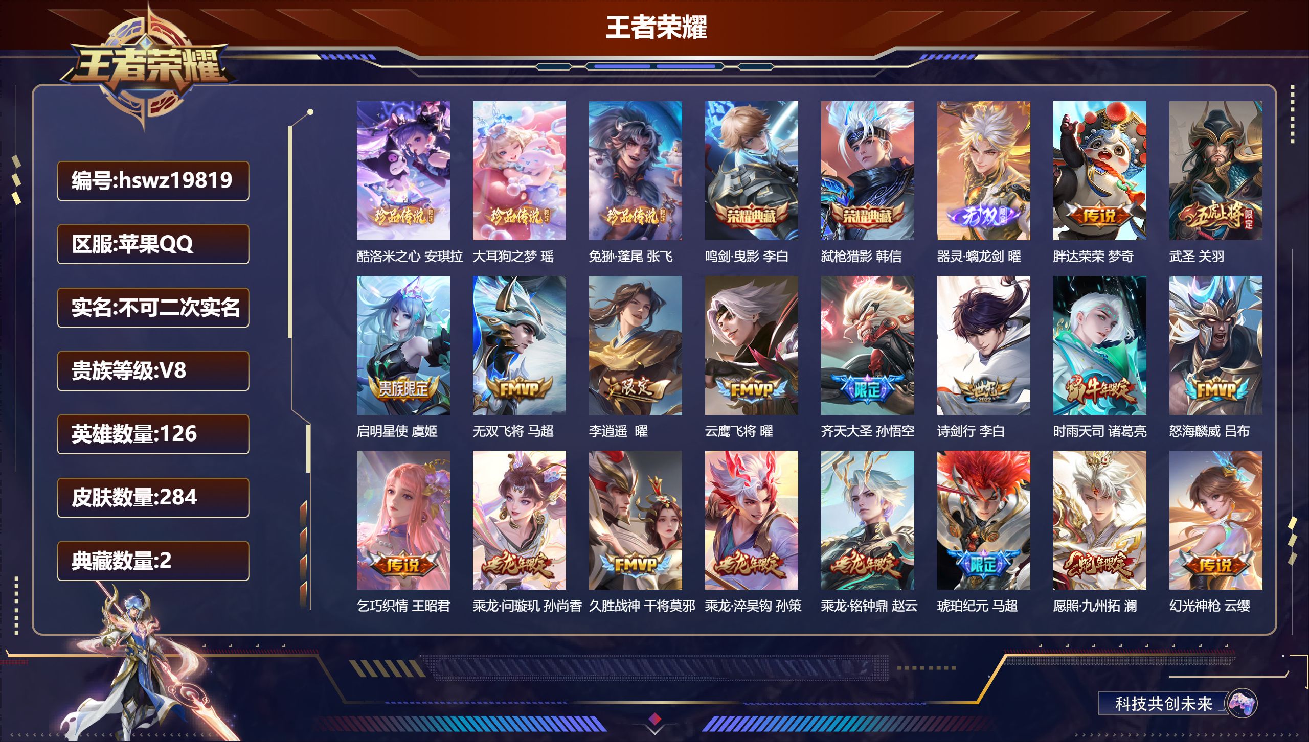 王者荣耀账号苹果QQ126英雄-284皮肤-苹果QQ/绝世王者/284皮肤/126英雄/2典藏/0珍品无双/1无双/3珍