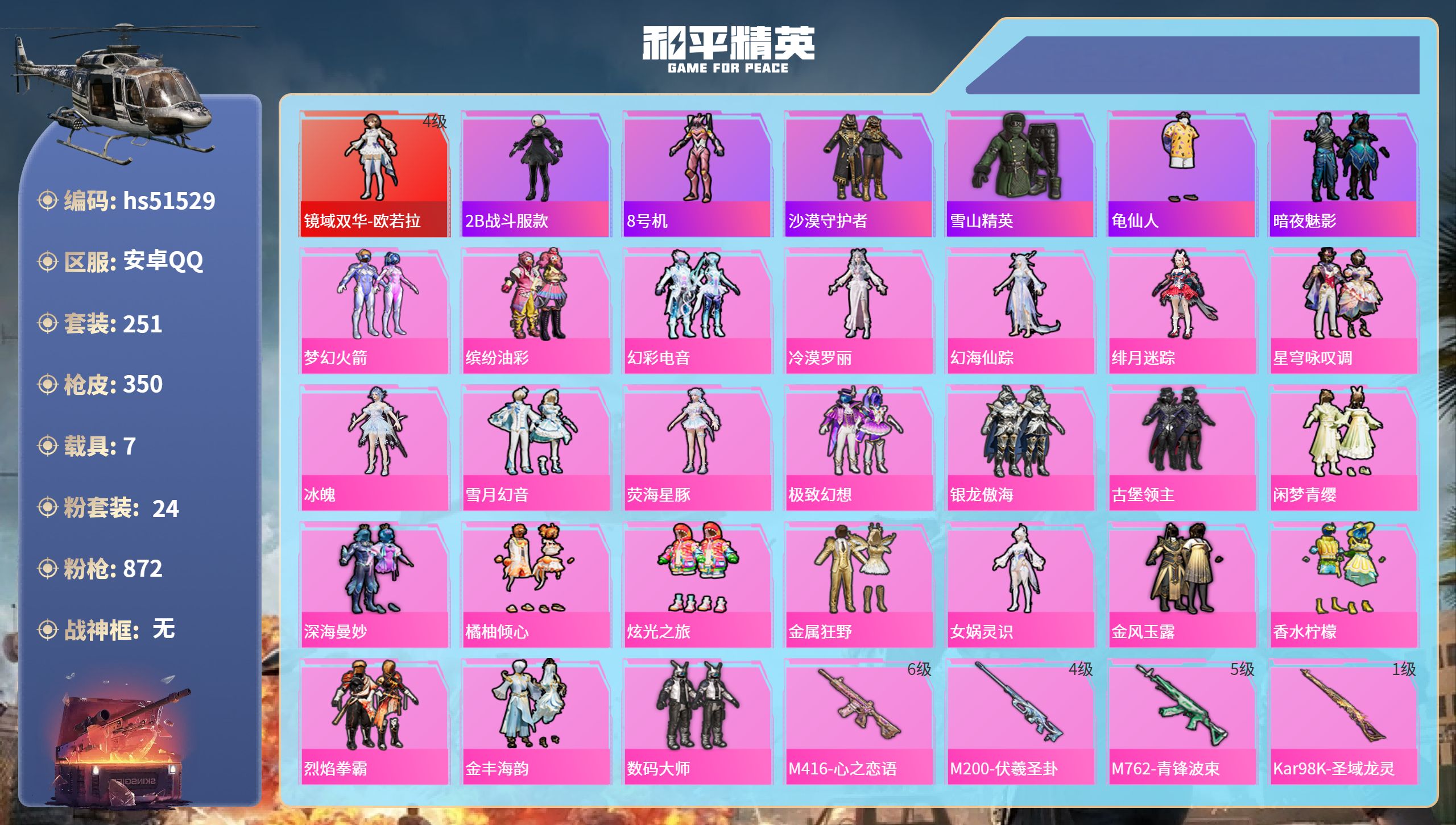 和平精英账号安卓QQhs51529 安卓手Q-17王牌印记-1红装-24粉装-24特效枪-7载具-热力值-251套装-3