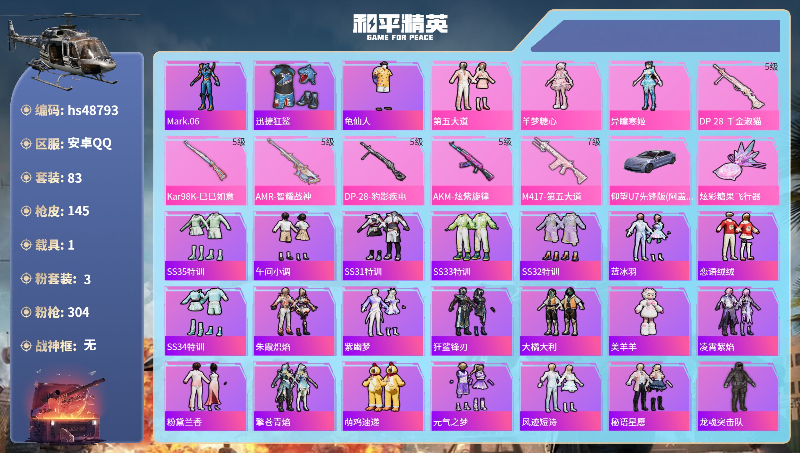 和平精英账号安卓QQhs48793 安卓手Q-6王牌印记-3粉装-6特效枪-1载具-42844热力值-83套装-145枪