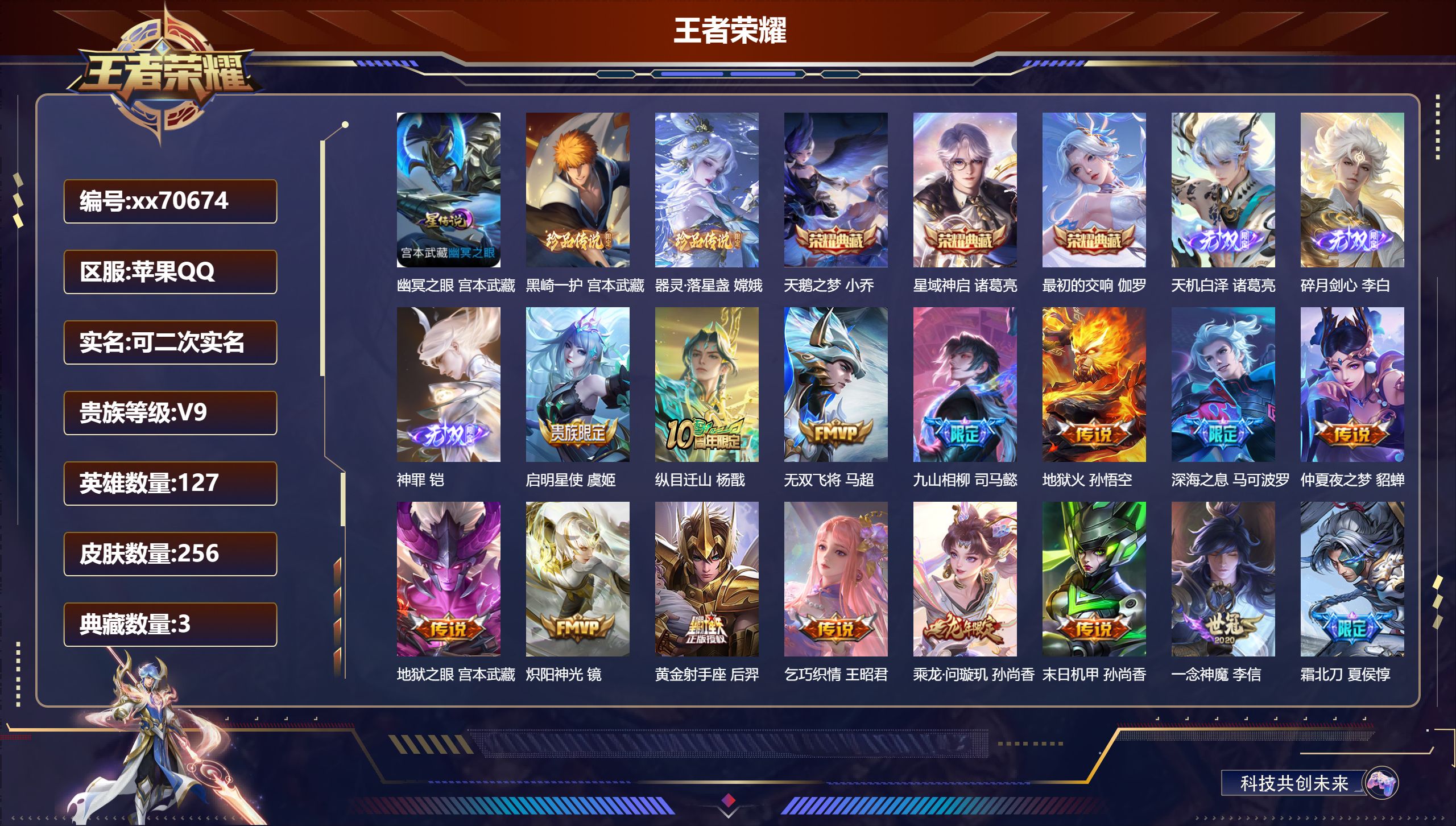 王者荣耀账号苹果QQ@70674 可二次 V9 贵族积分 苹果QQ/256皮肤/125英雄/3典藏/0珍品无双/3无双/