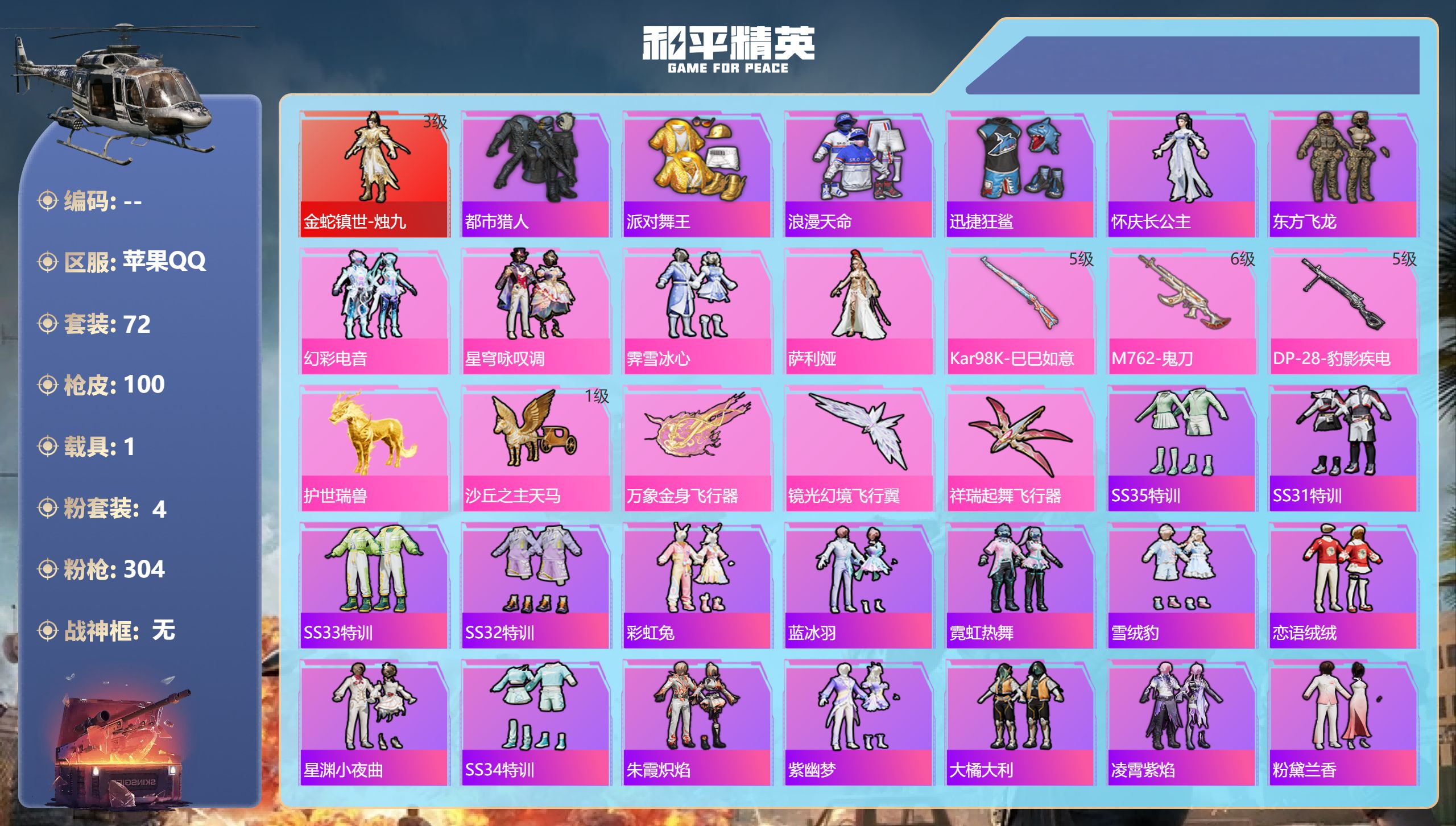 和平精英账号苹果QQDB4303-果Q-不可实名可转区（包人脸）1红4粉3枪1载具-3级烛九-都市-金鞋-浪漫-东方飞龙