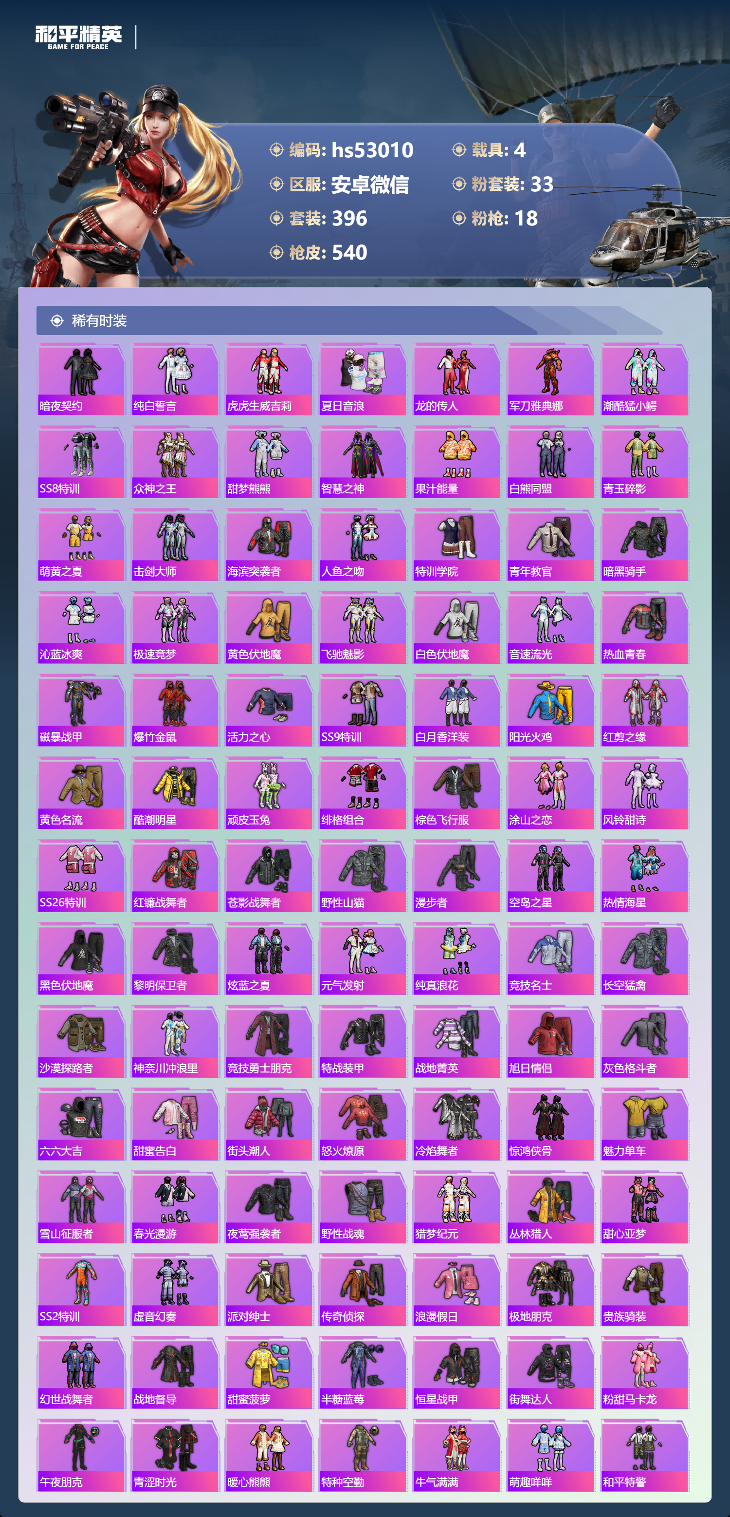 HPSJ3428530和平精英账号详情图8 HPSJ3428530和平精英账号详情图8