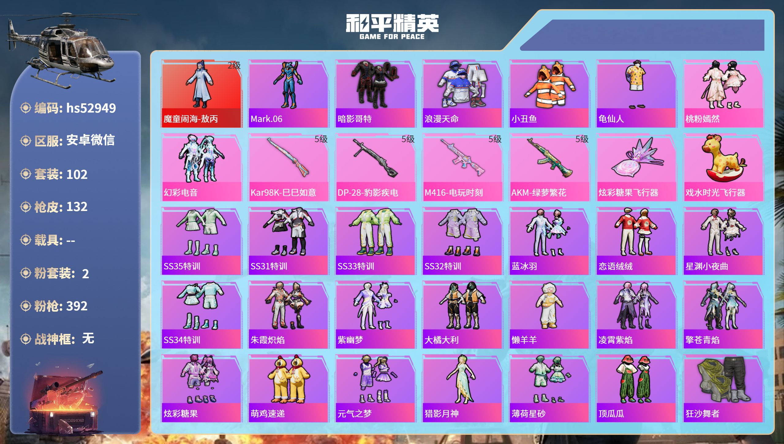 和平精英账号安卓微信hs52949 安卓微信-3王牌印记-1红装-2粉装-4特效枪-36984热力值-102套装-132