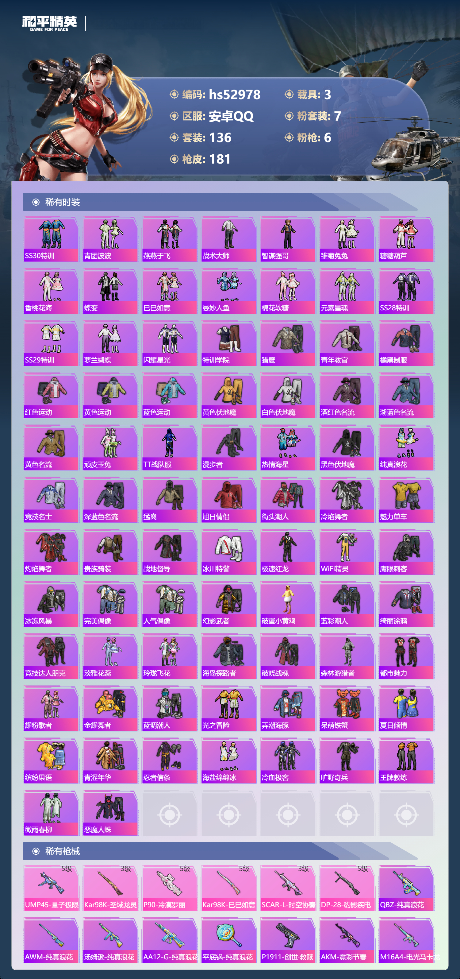 HPSJ3433885和平精英账号详情图7 HPSJ3433885和平精英账号详情图7